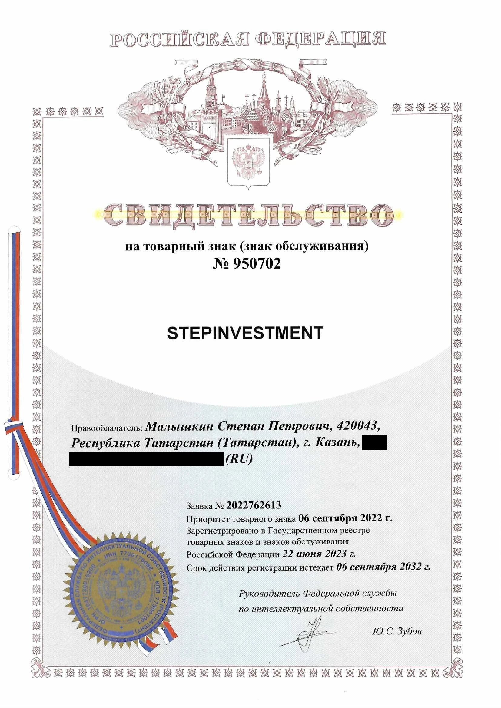 Товарный знак № 950702 – STEPINVESTMENT