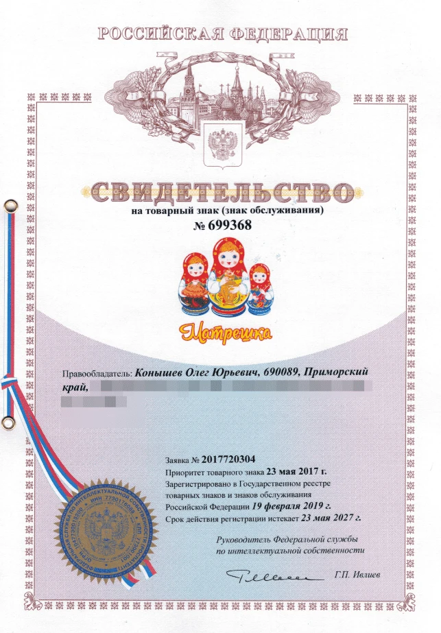 Товарный знак № 699368 – МАТРЕШКА