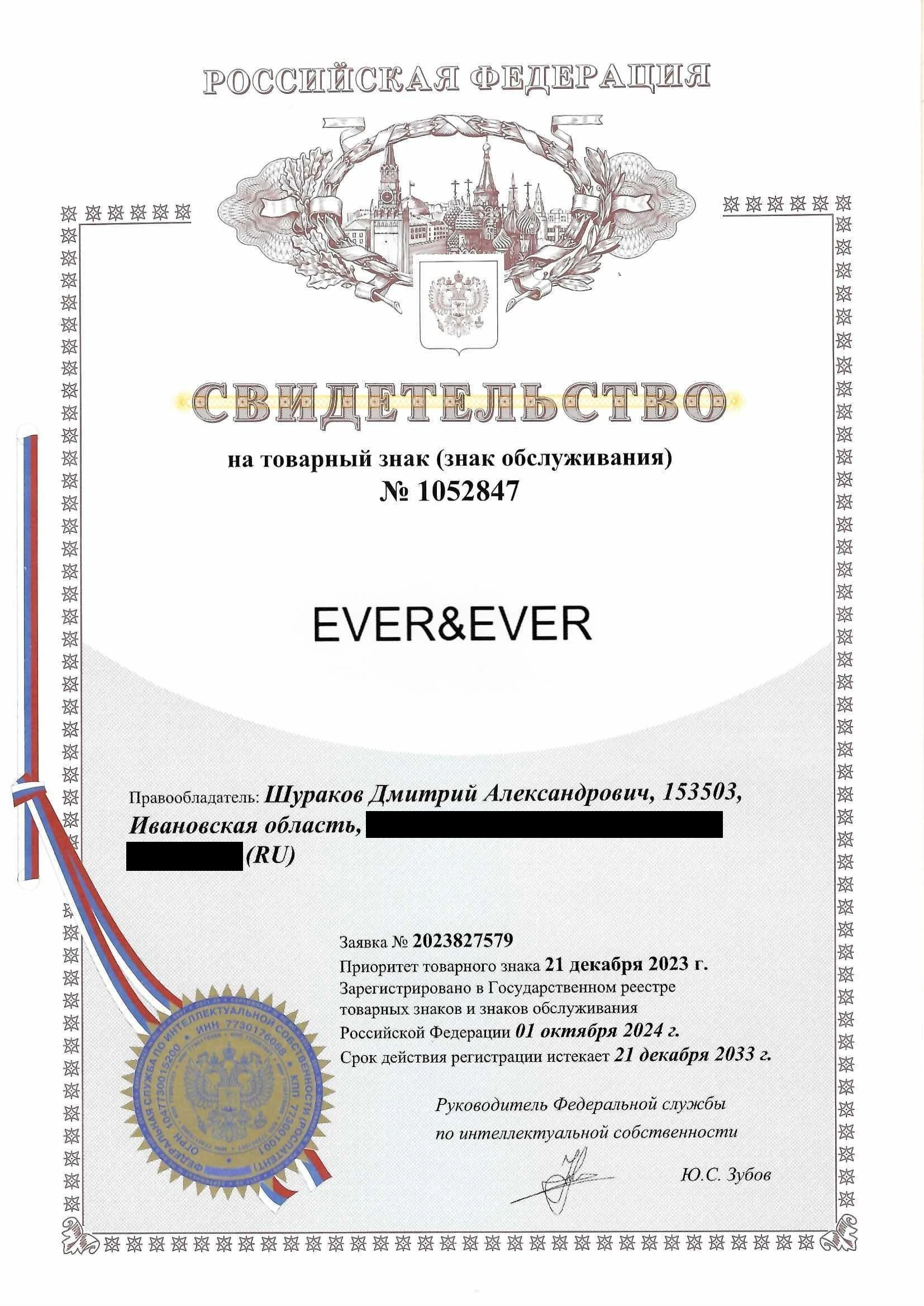 Товарный знак № 1052847 – EVER&EVER
