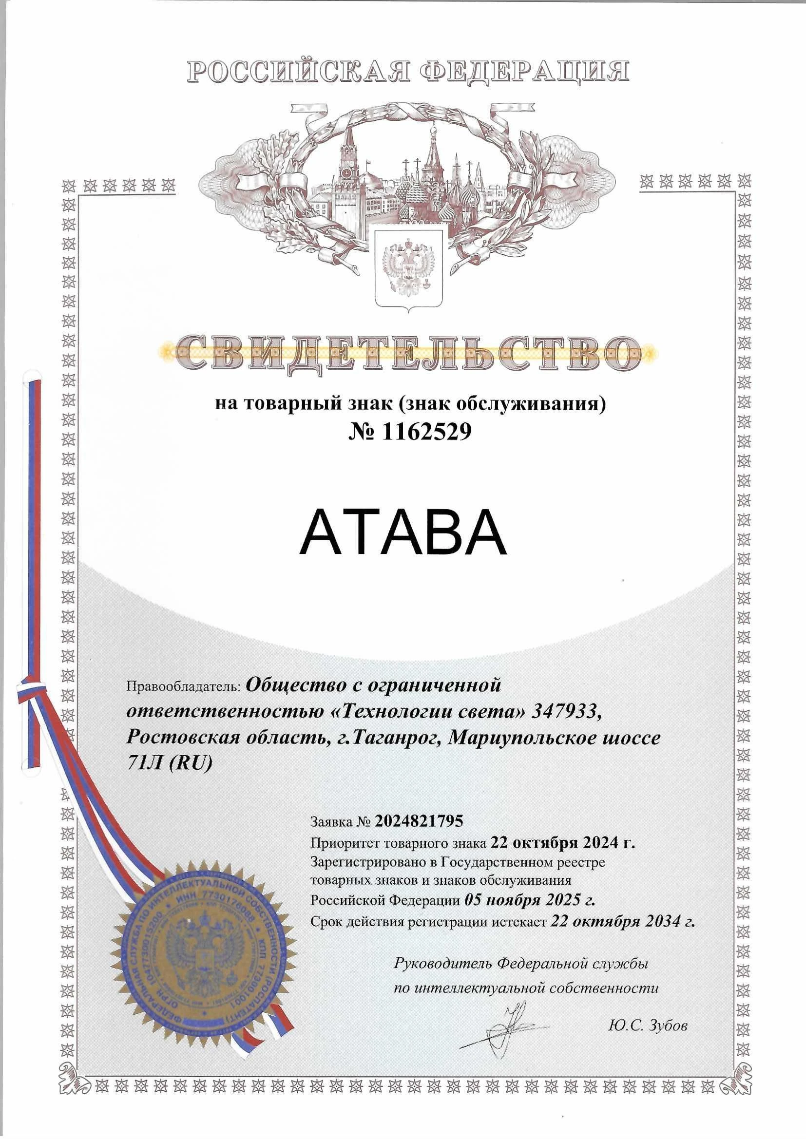Товарный знак № 1162529 – АТАВА