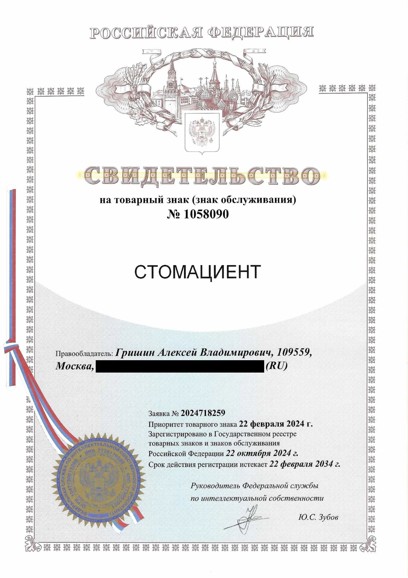 Товарный знак № 1058090 – Стомациент