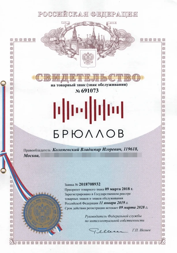 Товарный знак № 691073 – БРЮЛЛОВ