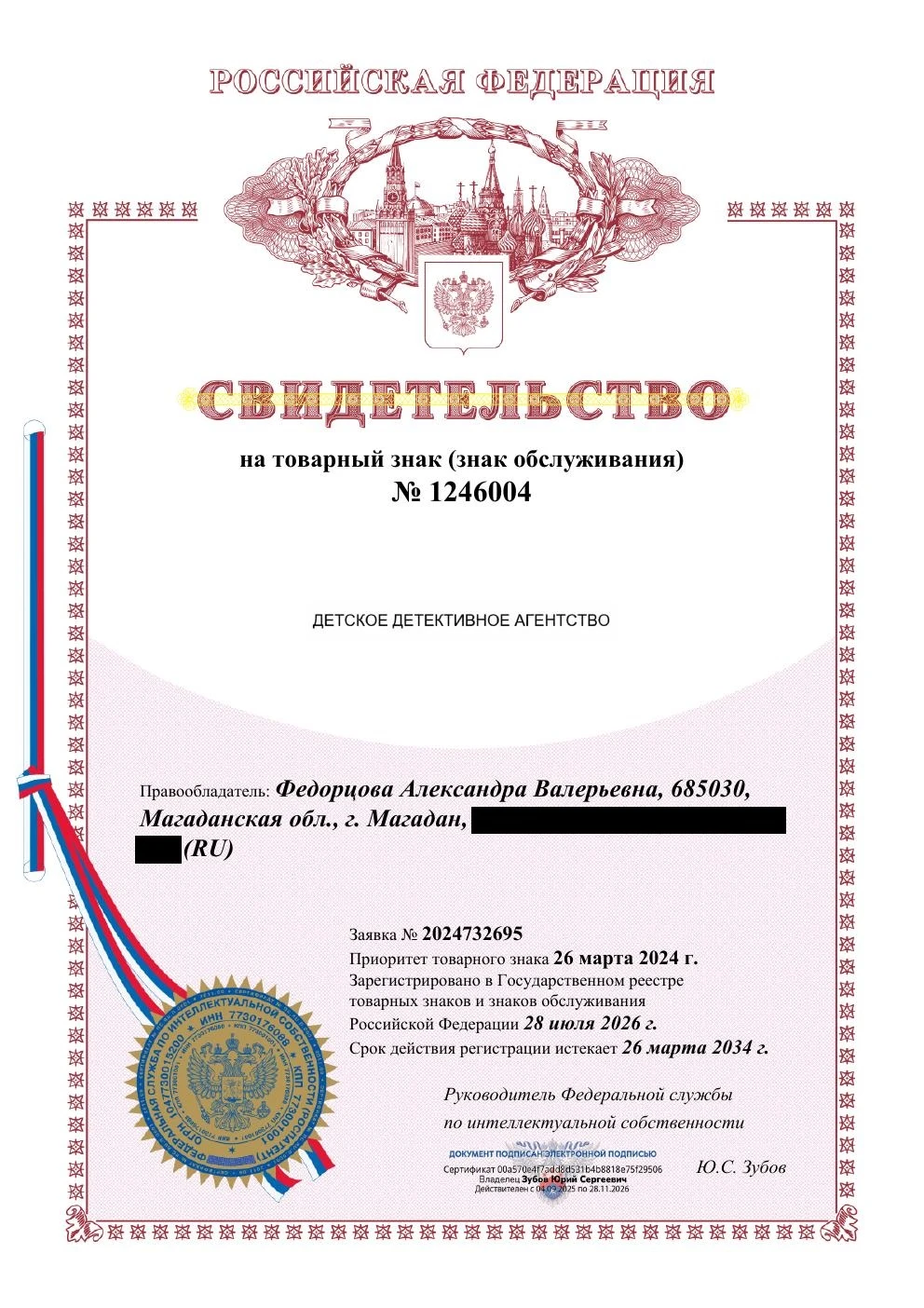 Товарный знак № 1246004 – Детское детективное агентство