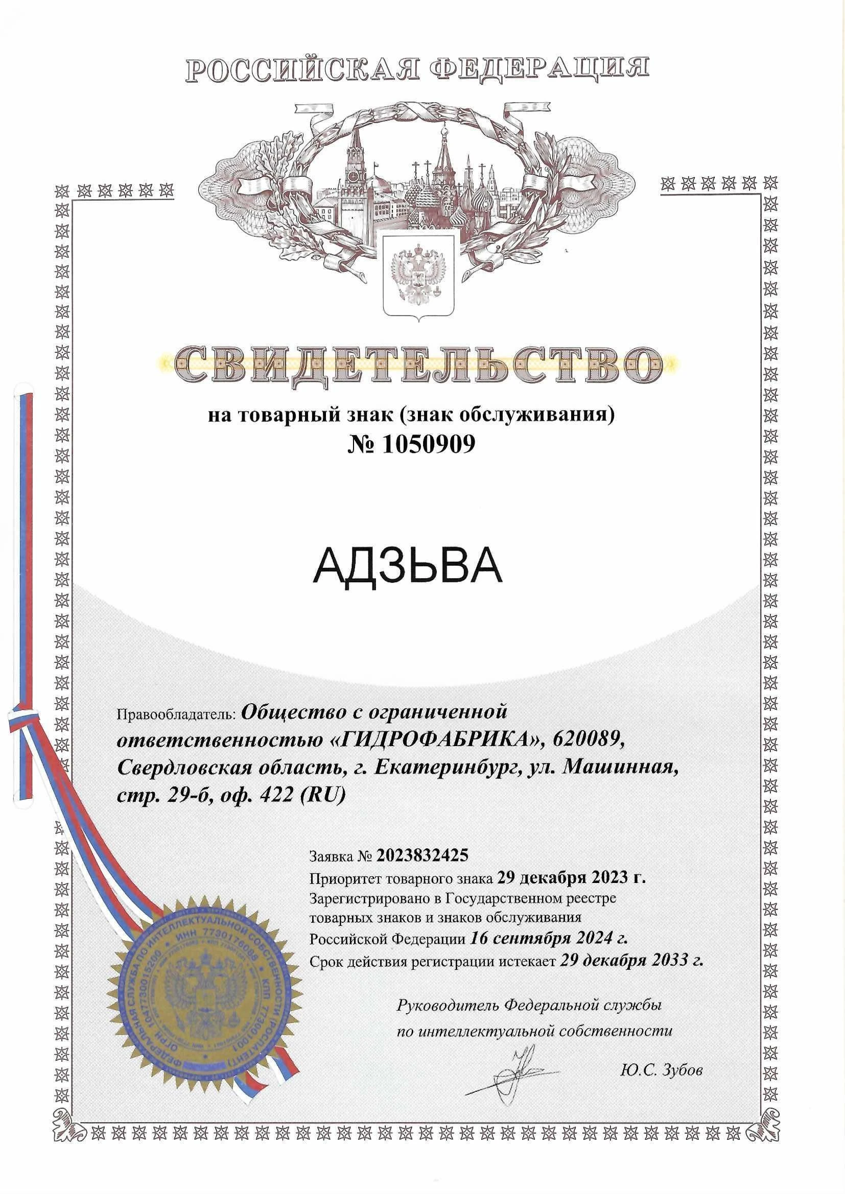 Товарный знак № 1050909 – АДЗЬВА