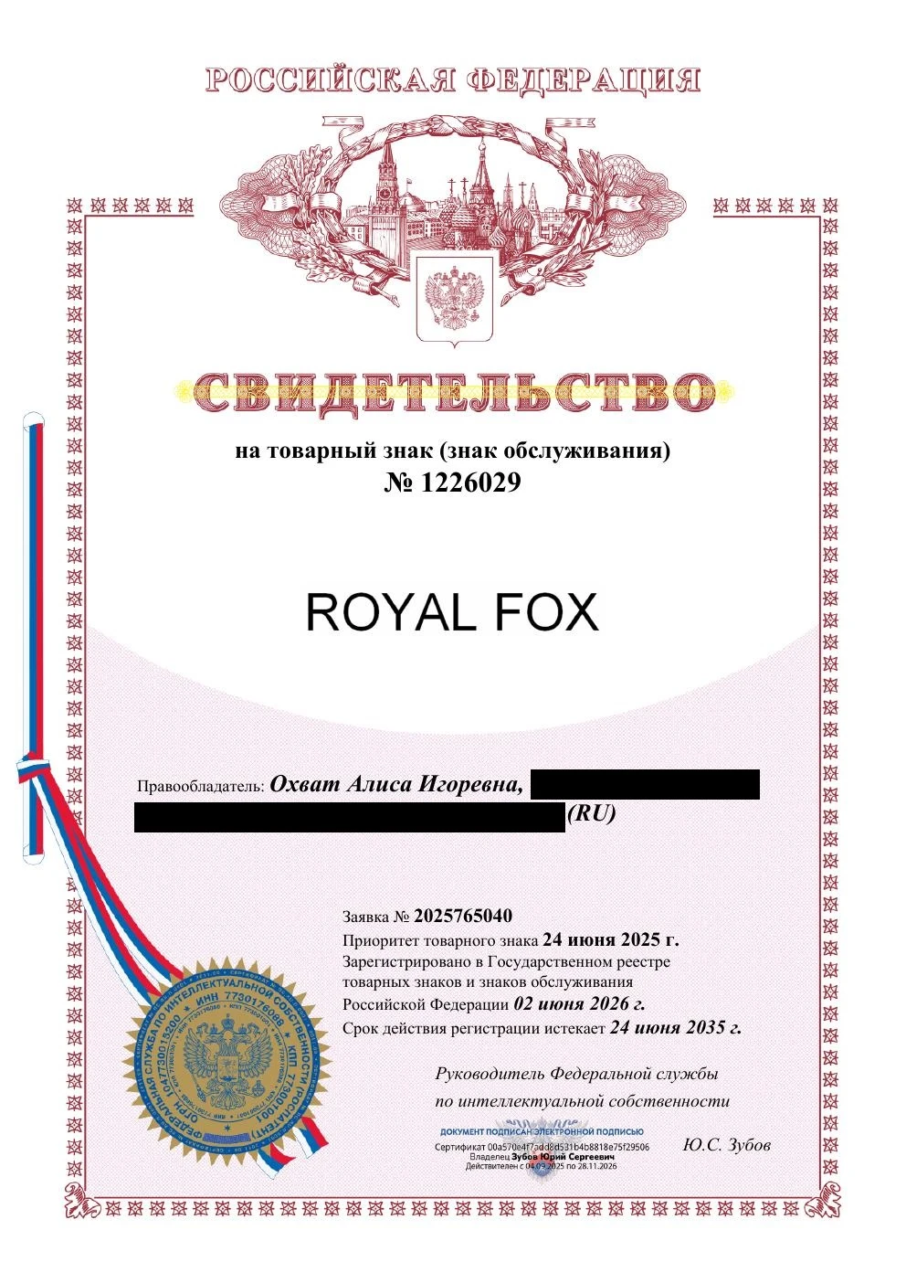 Товарный знак № 1226029 – ROYAL FOX