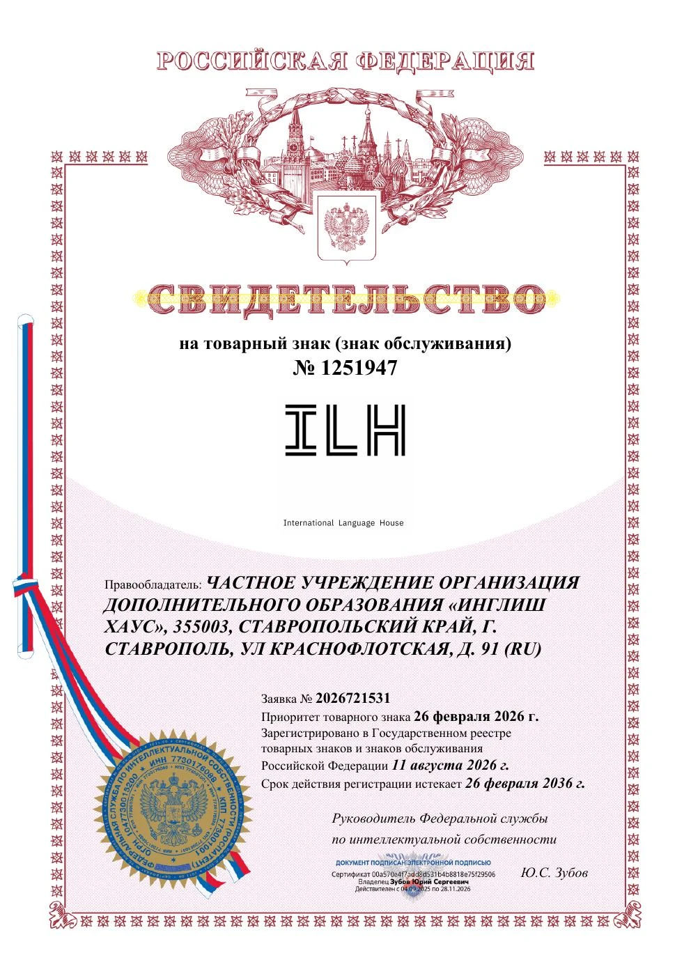 Товарный знак № 1251947 – ILH International Language House