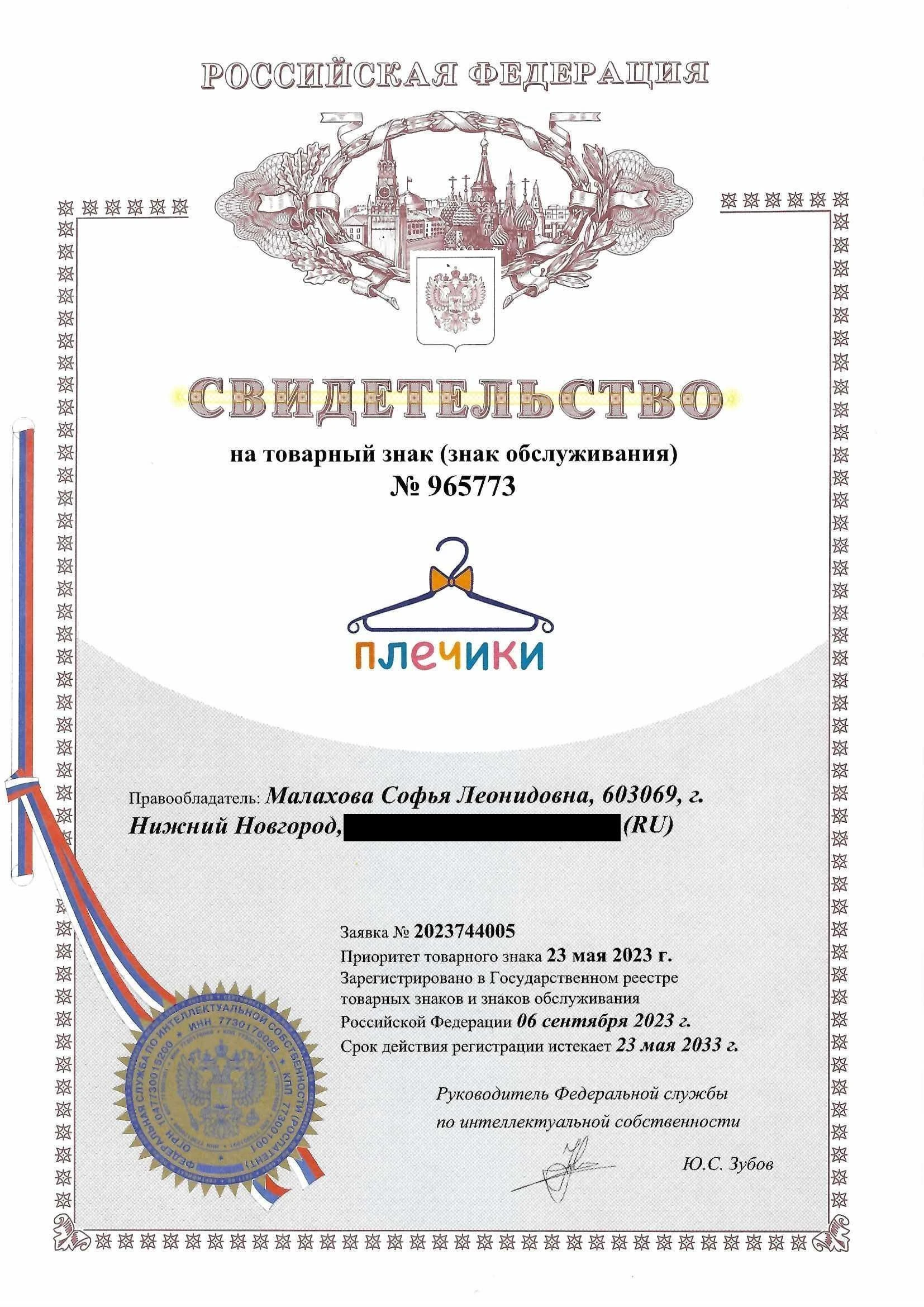 Товарный знак № 965773 – Плечики