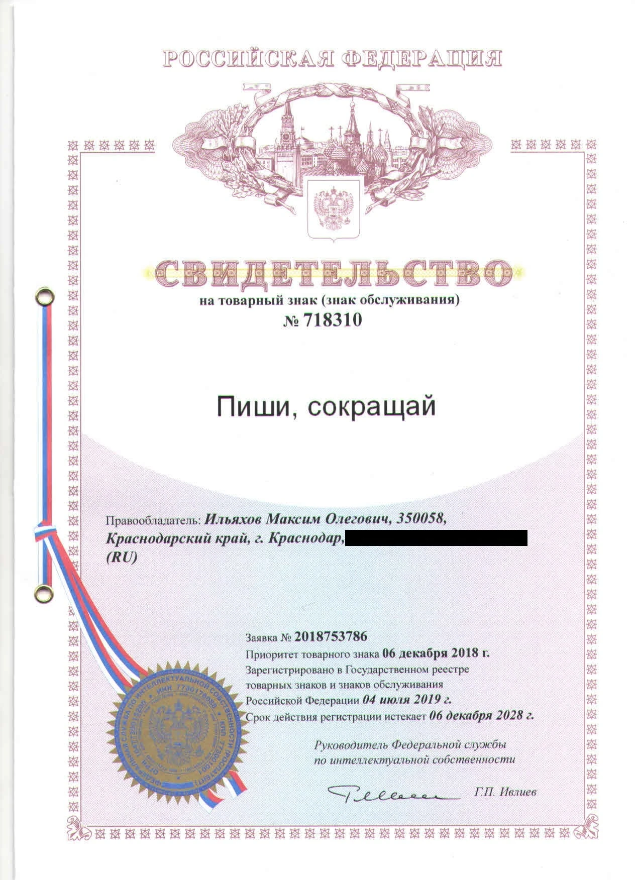 Товарный знак № 718310 – Пиши, сокращай