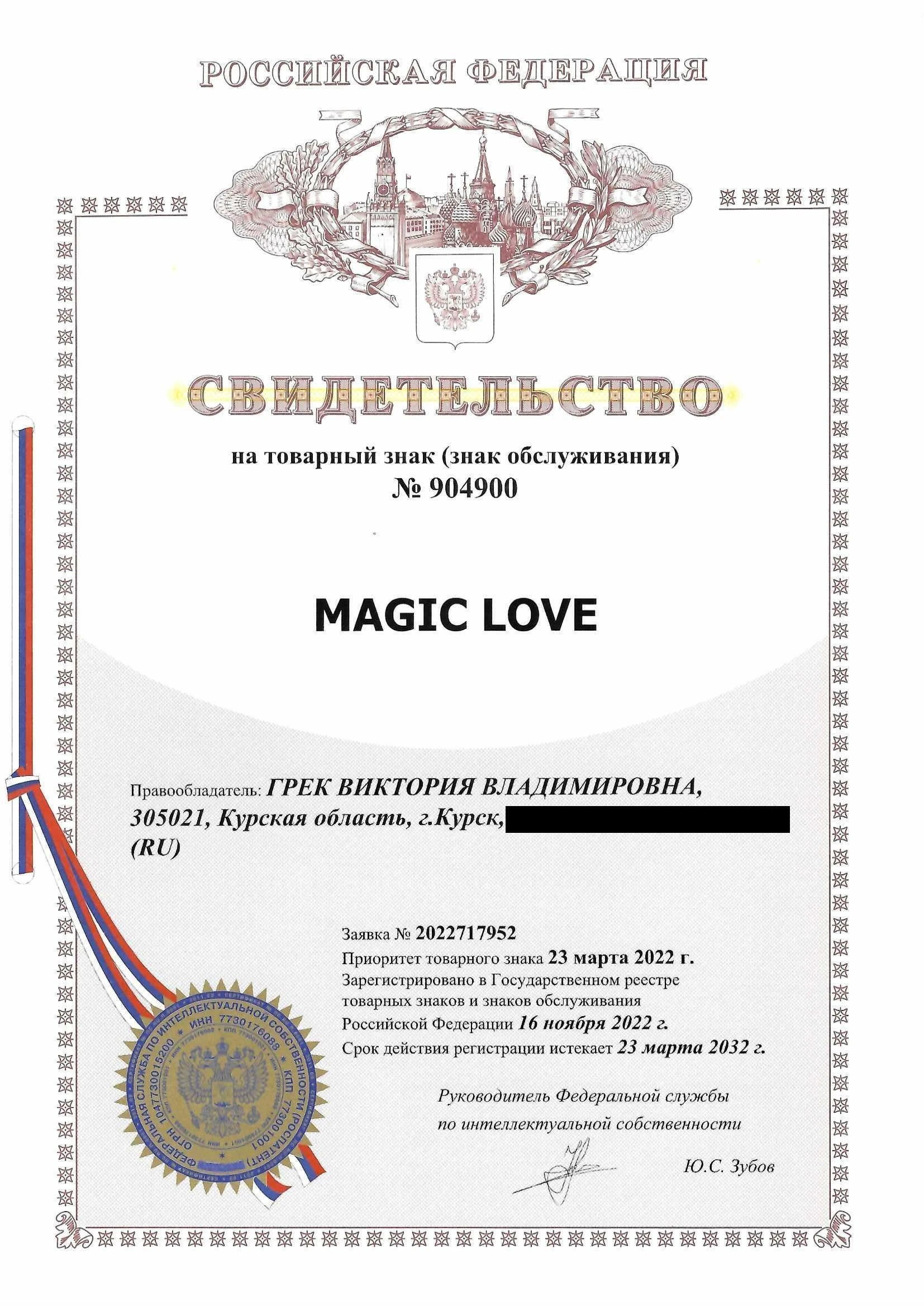 Товарный знак № 904900 – Magic Love