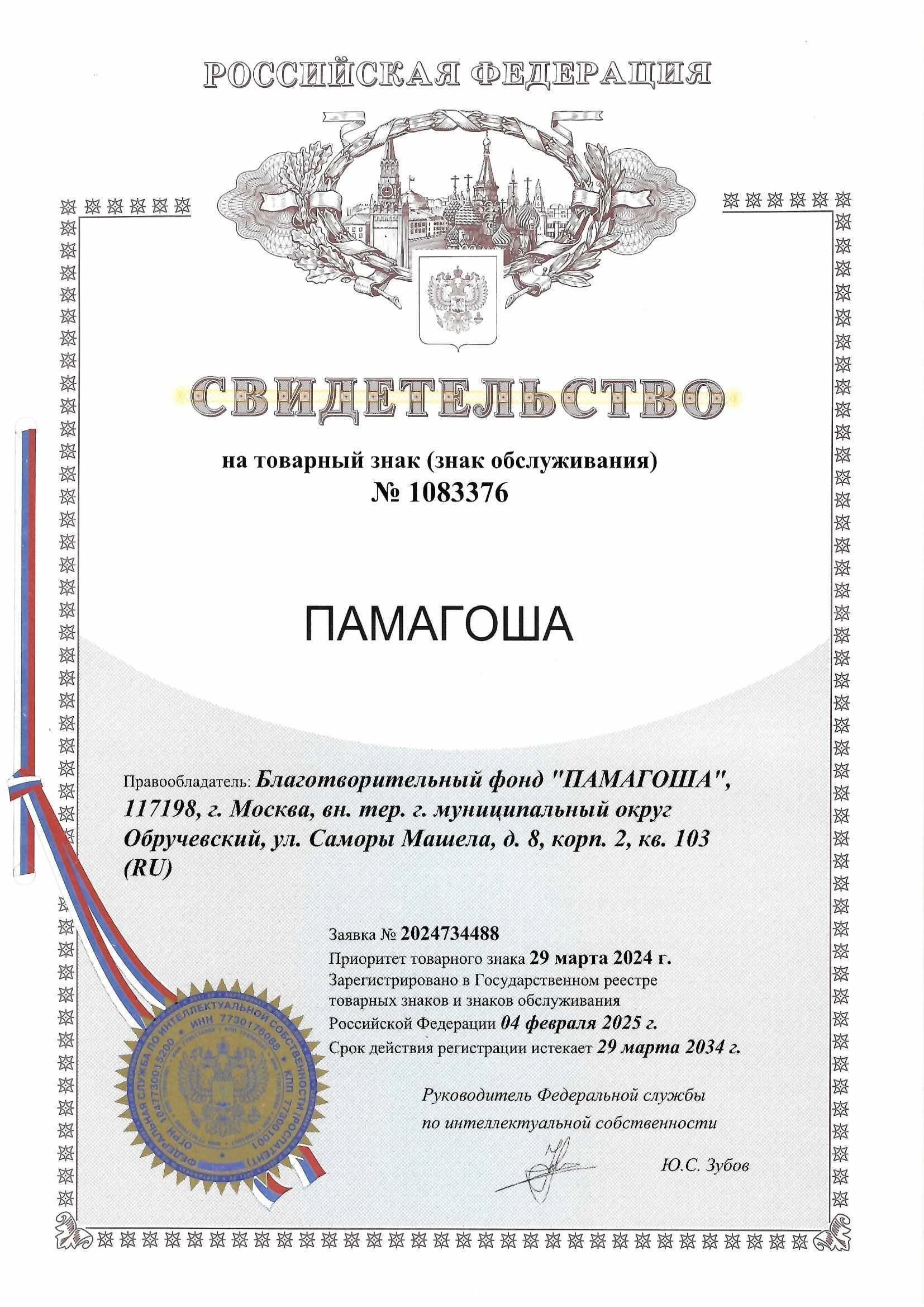 Товарный знак № 1083376 – ПАМАГОША