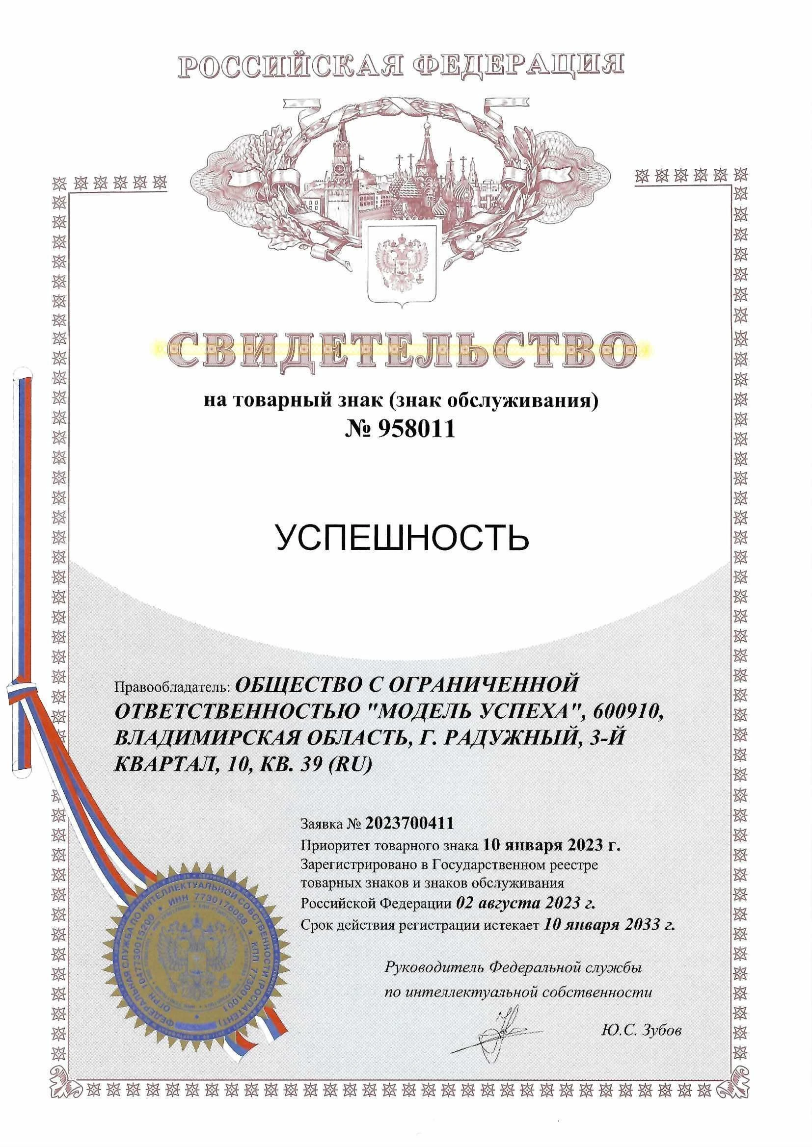 Товарный знак № 958011 – УСПЕШНОСТЬ