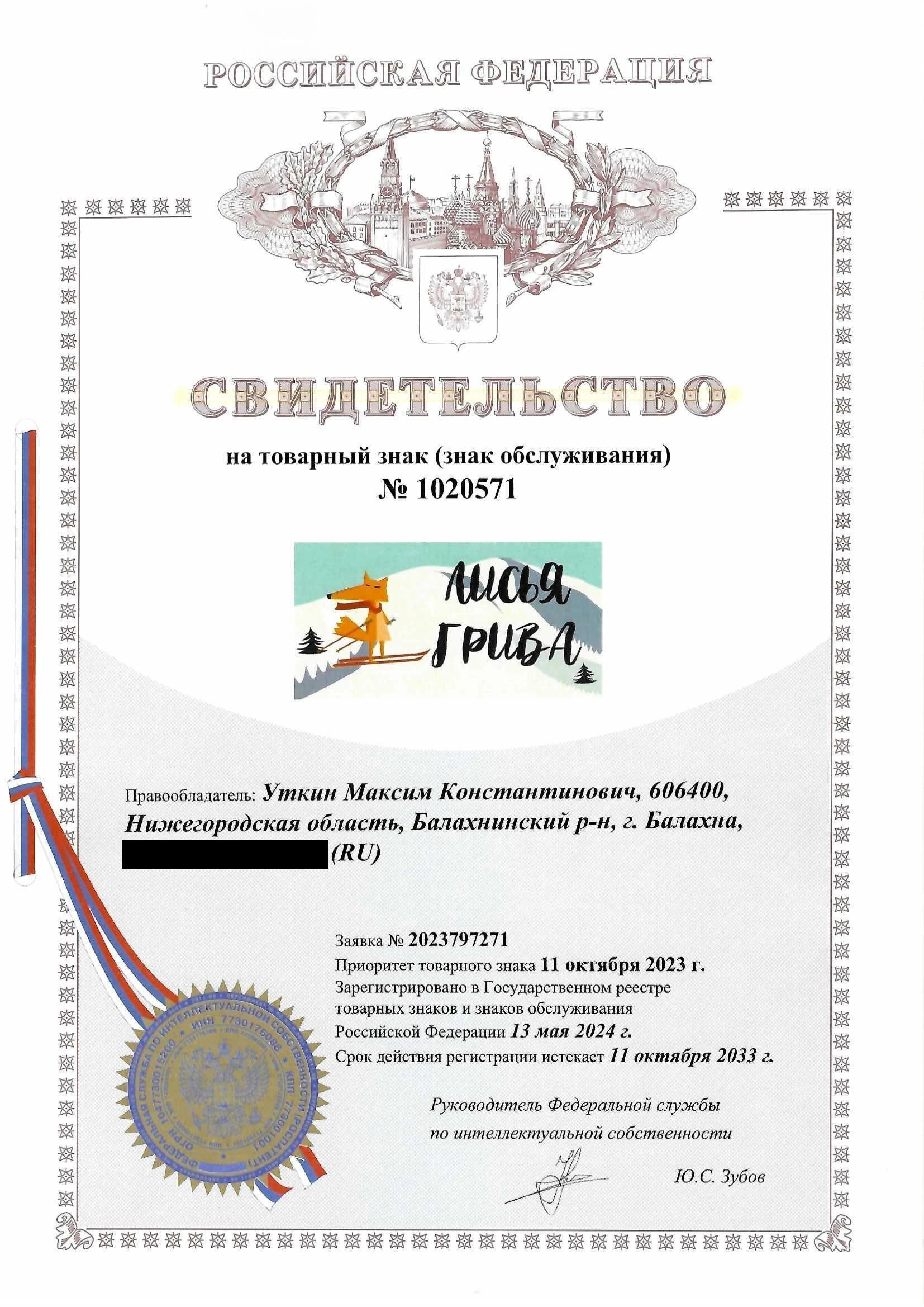 Товарный знак № 1020571 – Лисья грива