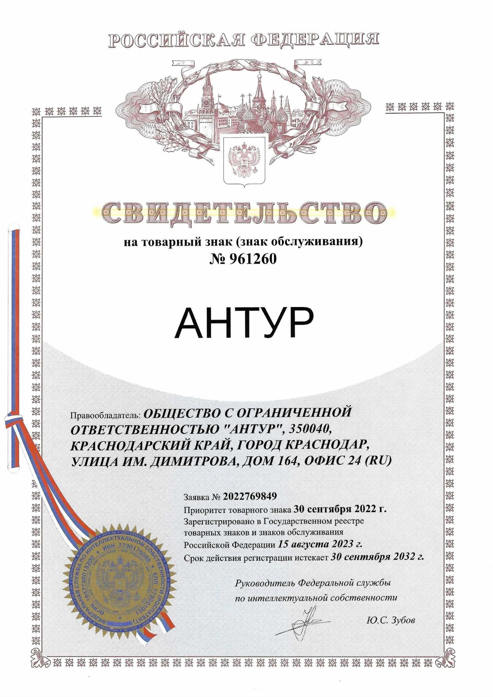 Товарный знак № 961260 – Антур
