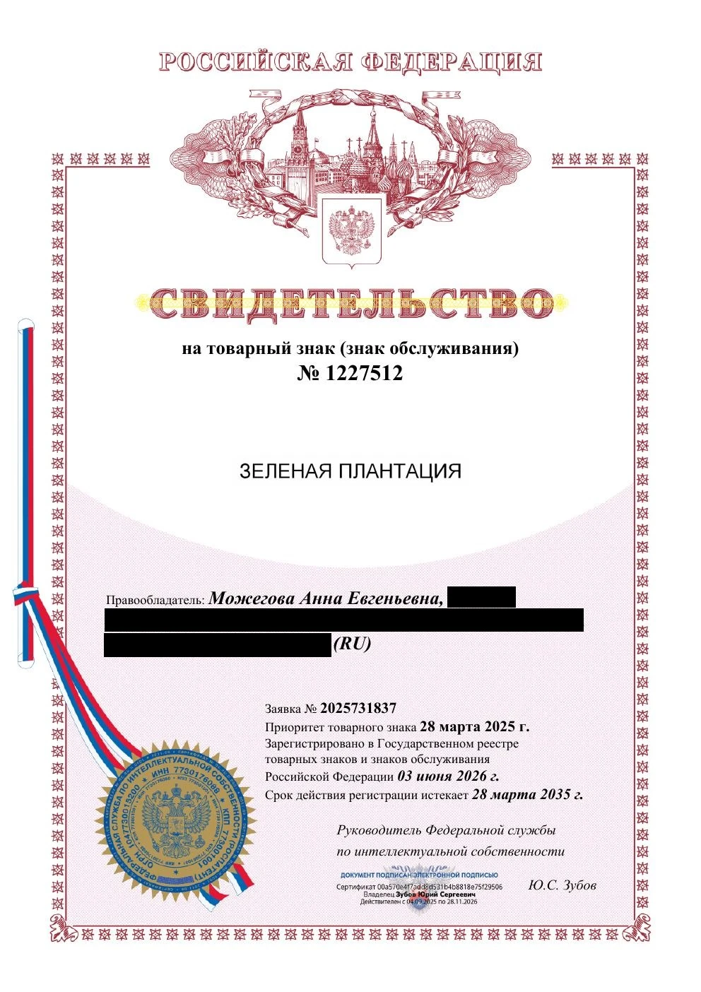 Товарный знак № 1227512 – Зеленая плантация