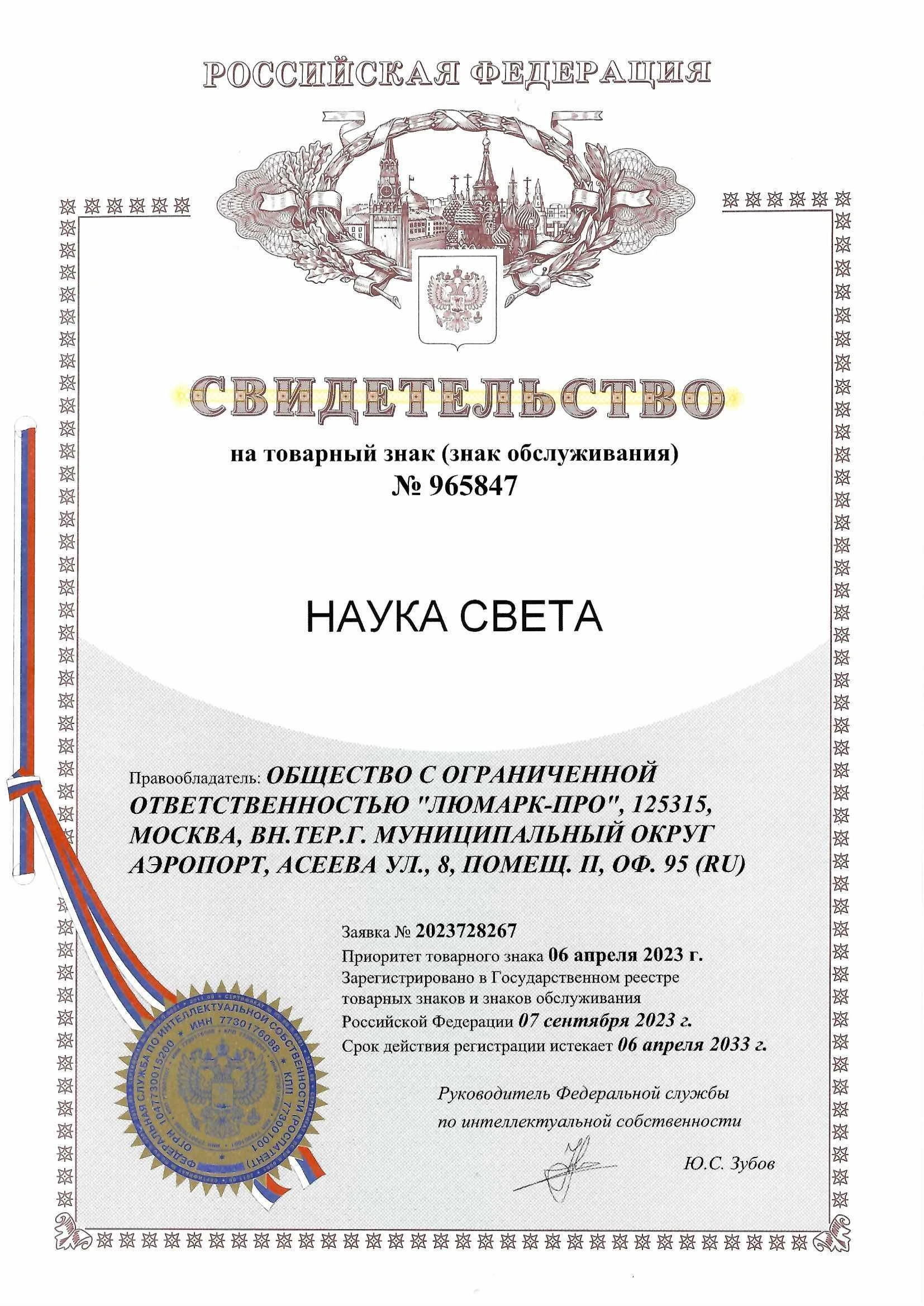 Товарный знак № 965847 – Наука света