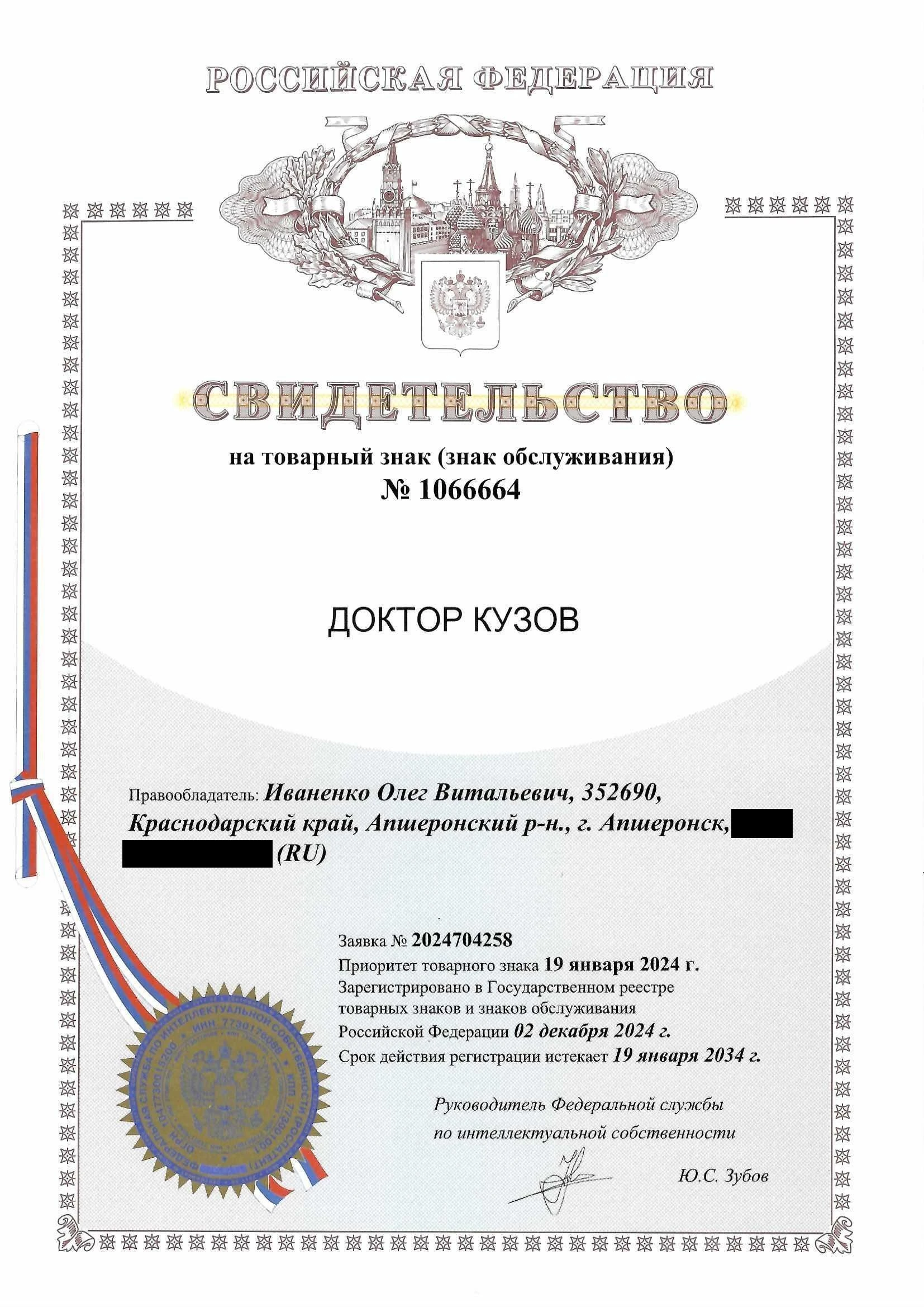 Товарный знак № 1066664 – Доктор Кузов