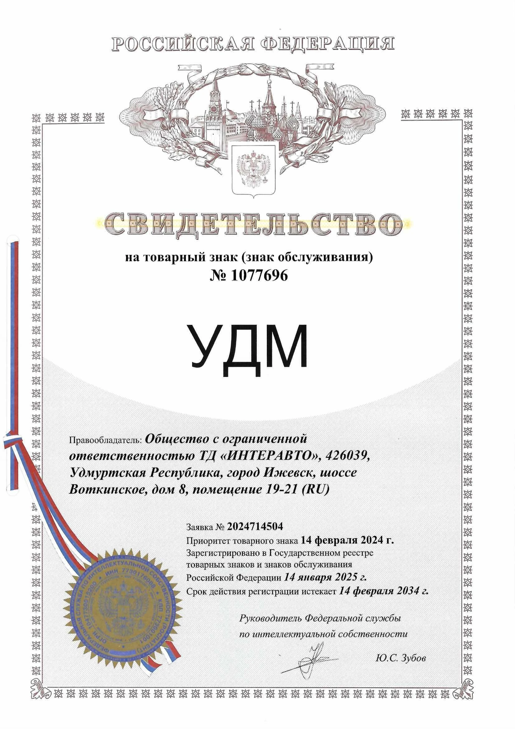 Товарный знак № 1077696 – УДМ