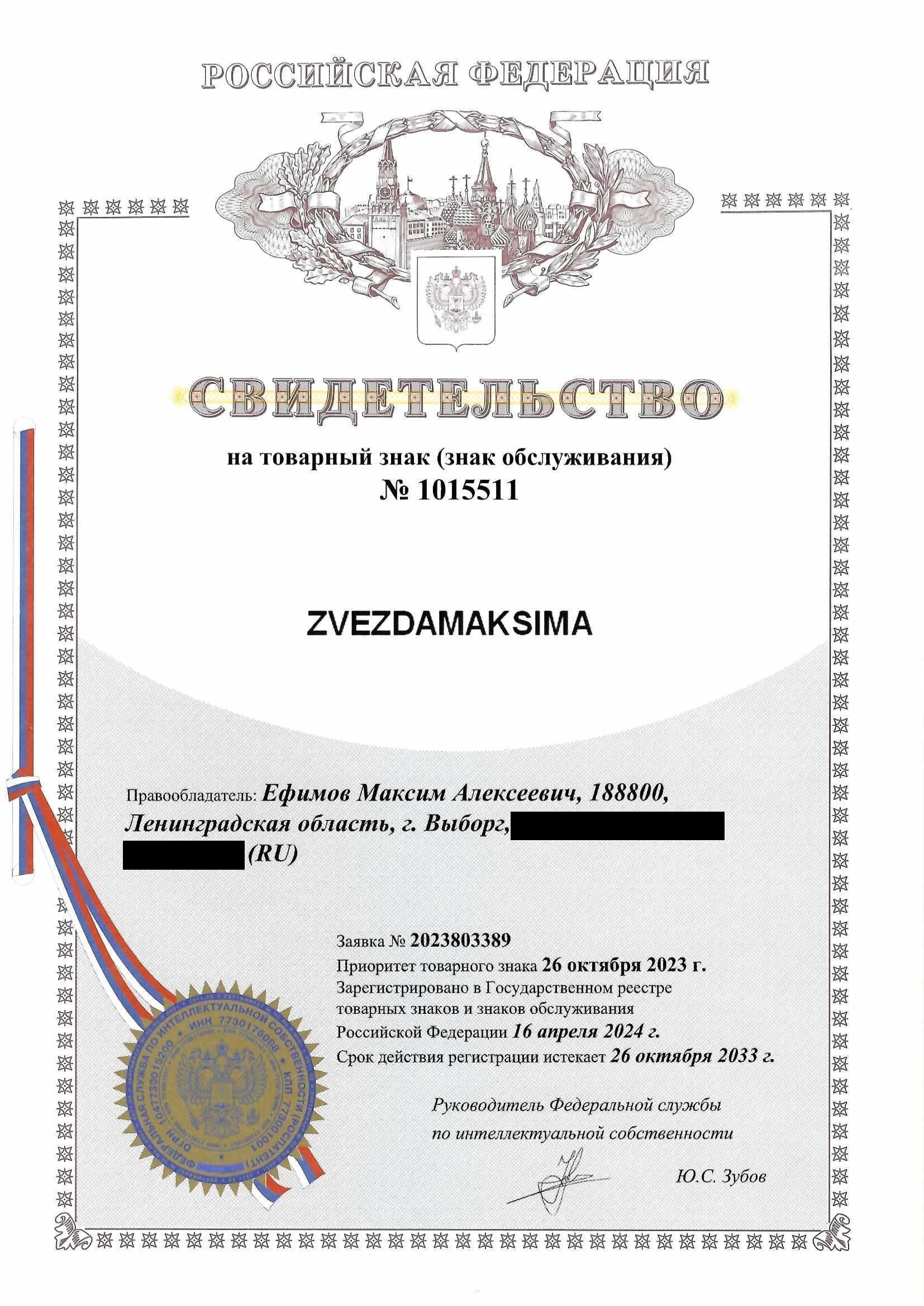 Товарный знак № 1015511 – ZVEZDAMAKSIMA