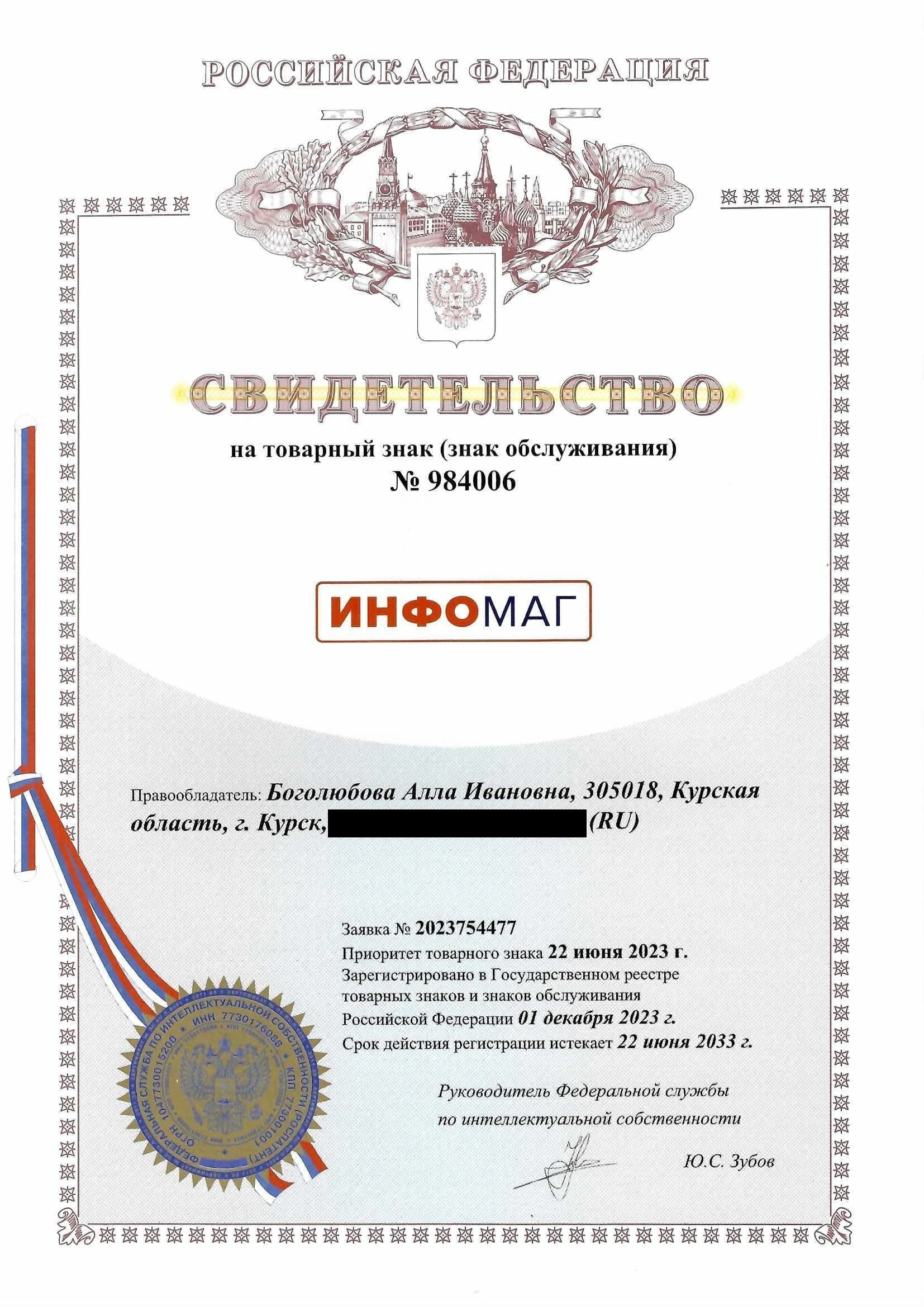 Товарный знак № 984006 – ИНФОМАГ