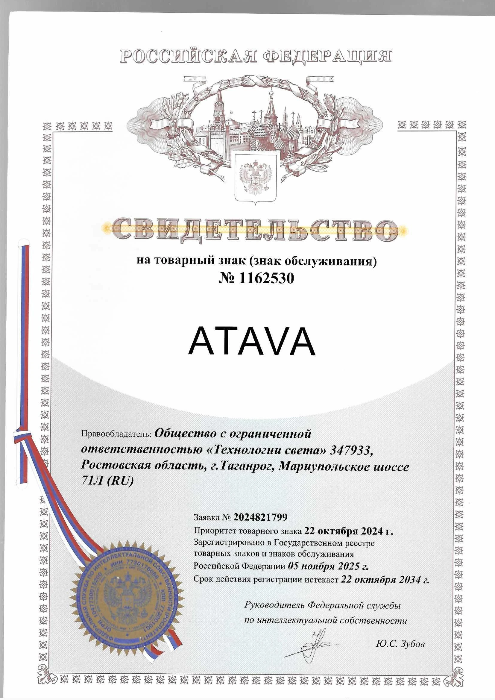 Товарный знак № 1162530 – ATAVA