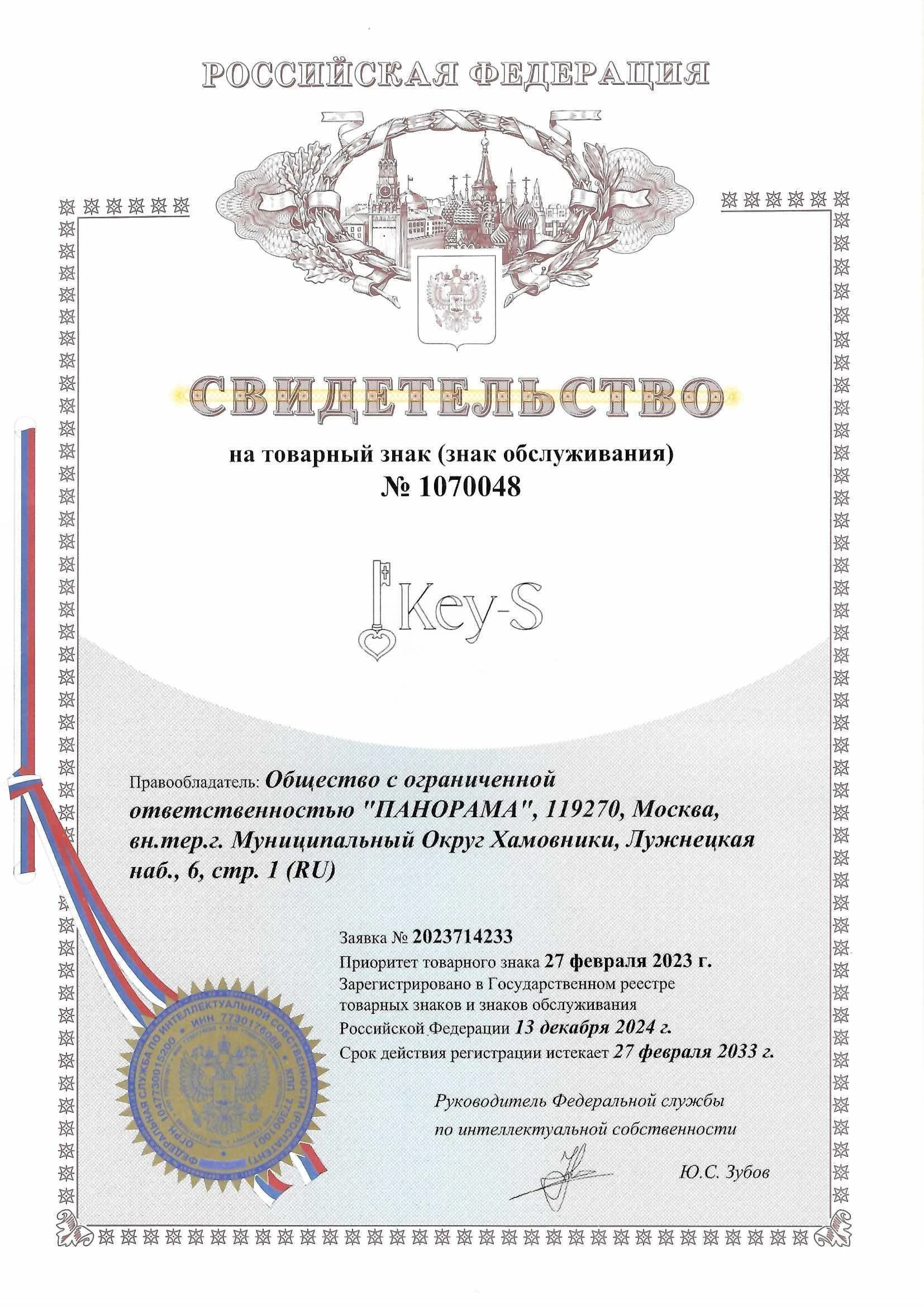 Товарный знак № 1070048 – Key-S