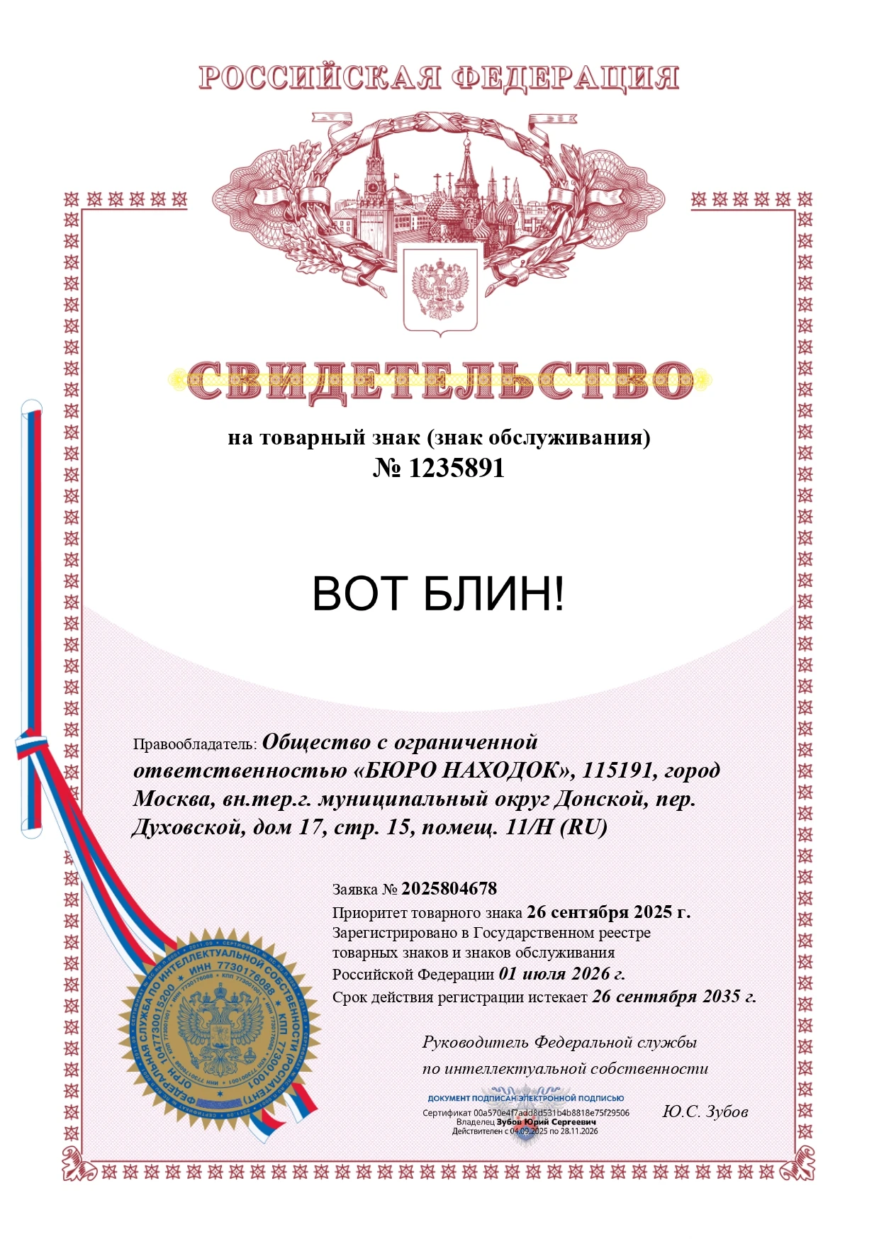 Товарный знак № 1235891 – ВОТ БЛИН!