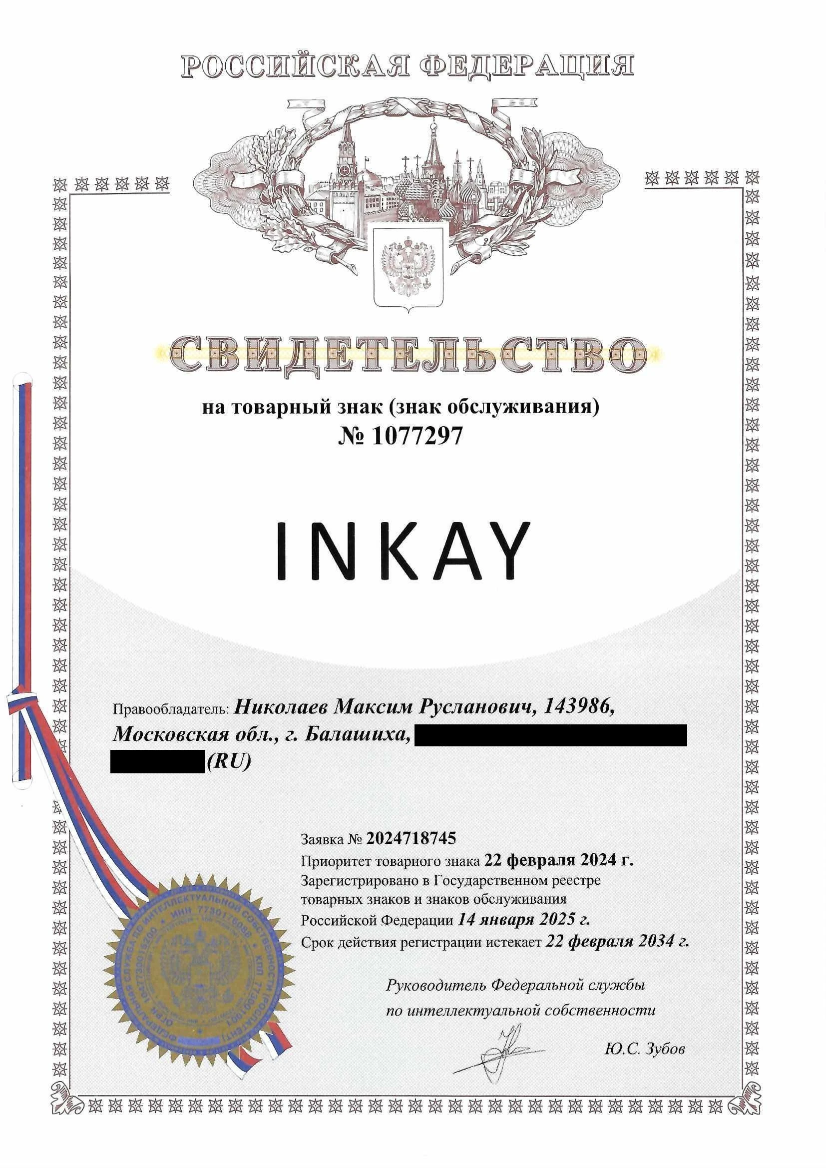 Товарный знак № 1077297 – INKAY
