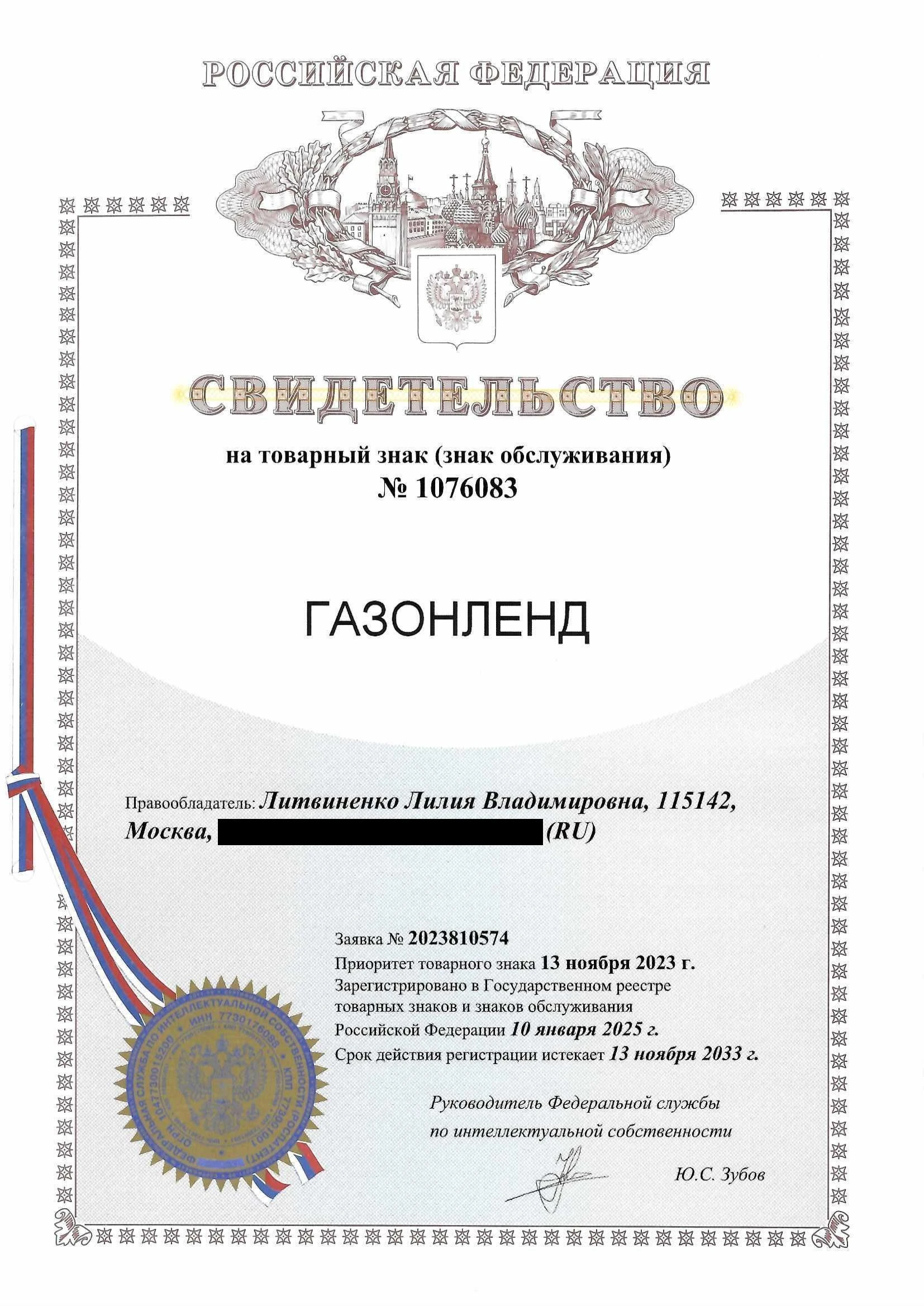 Товарный знак № 1076083 – ГАЗОНЛЕНД