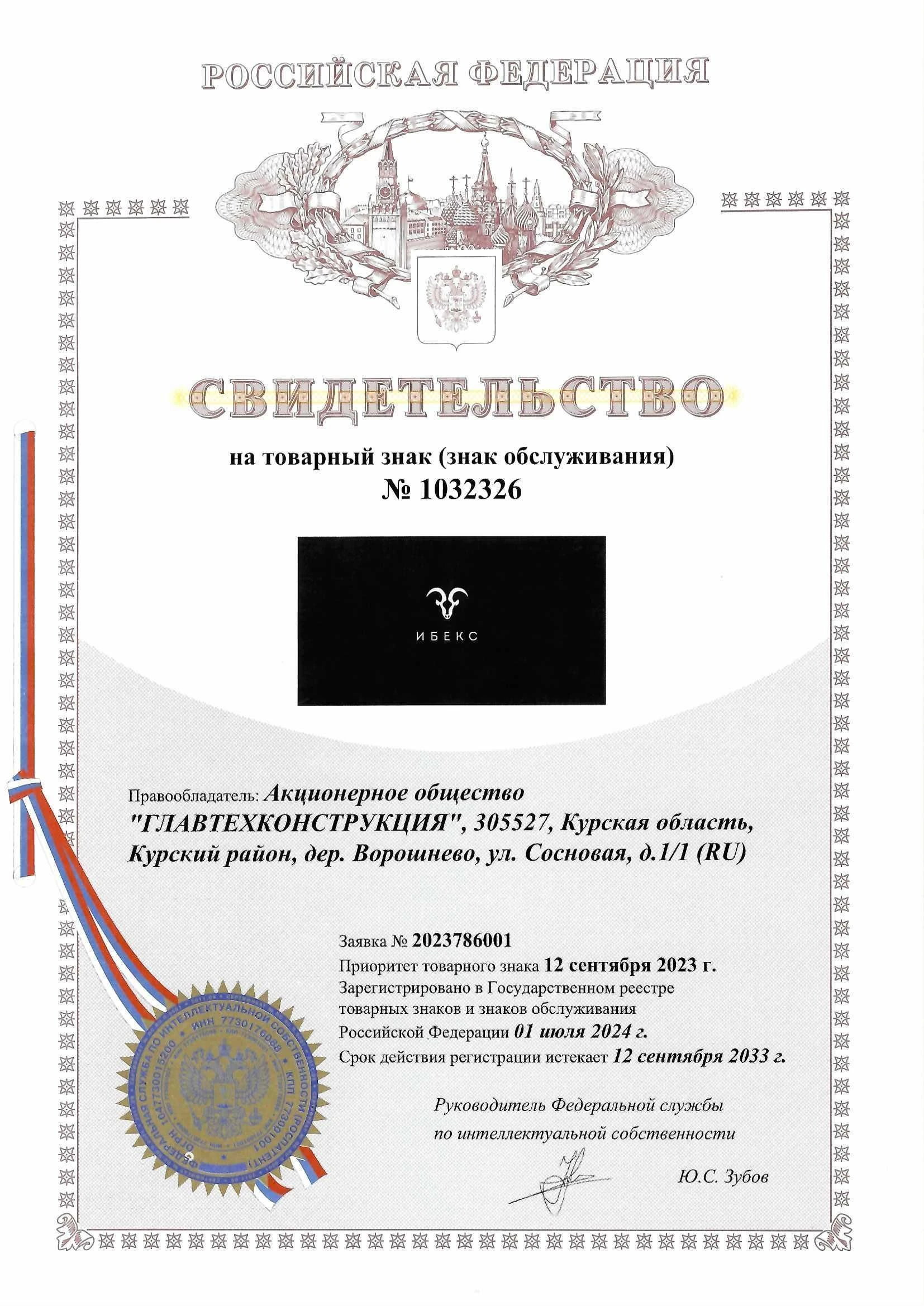 Товарный знак № 1032326 – ИБЕКС