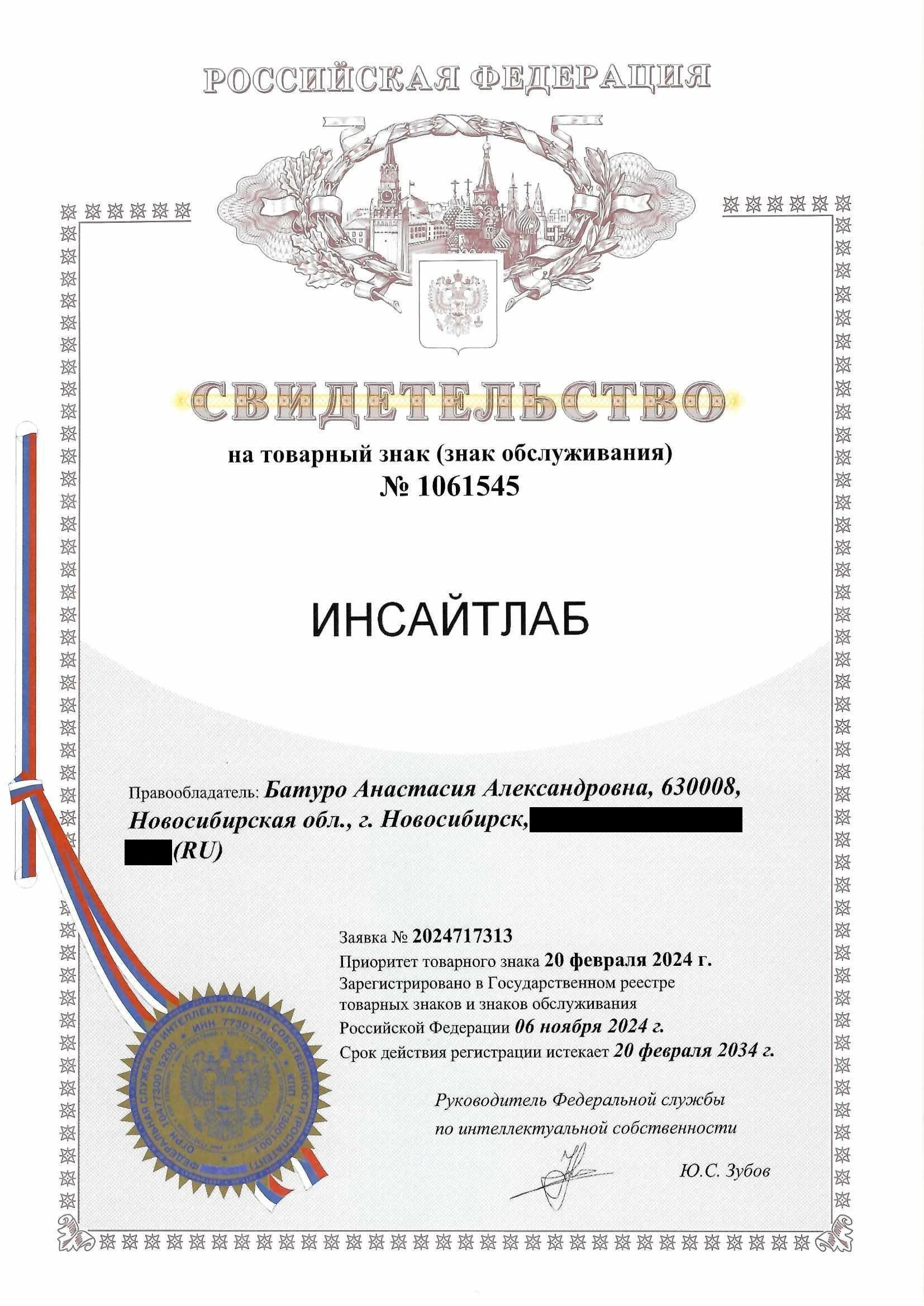 Товарный знак № 1061545 – ИНСАЙТЛАБ