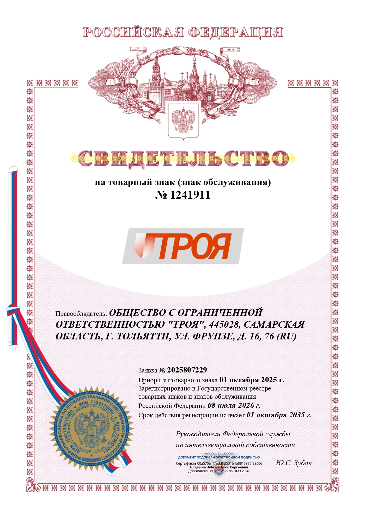 Товарный знак № 1241911 – ТРОЯ