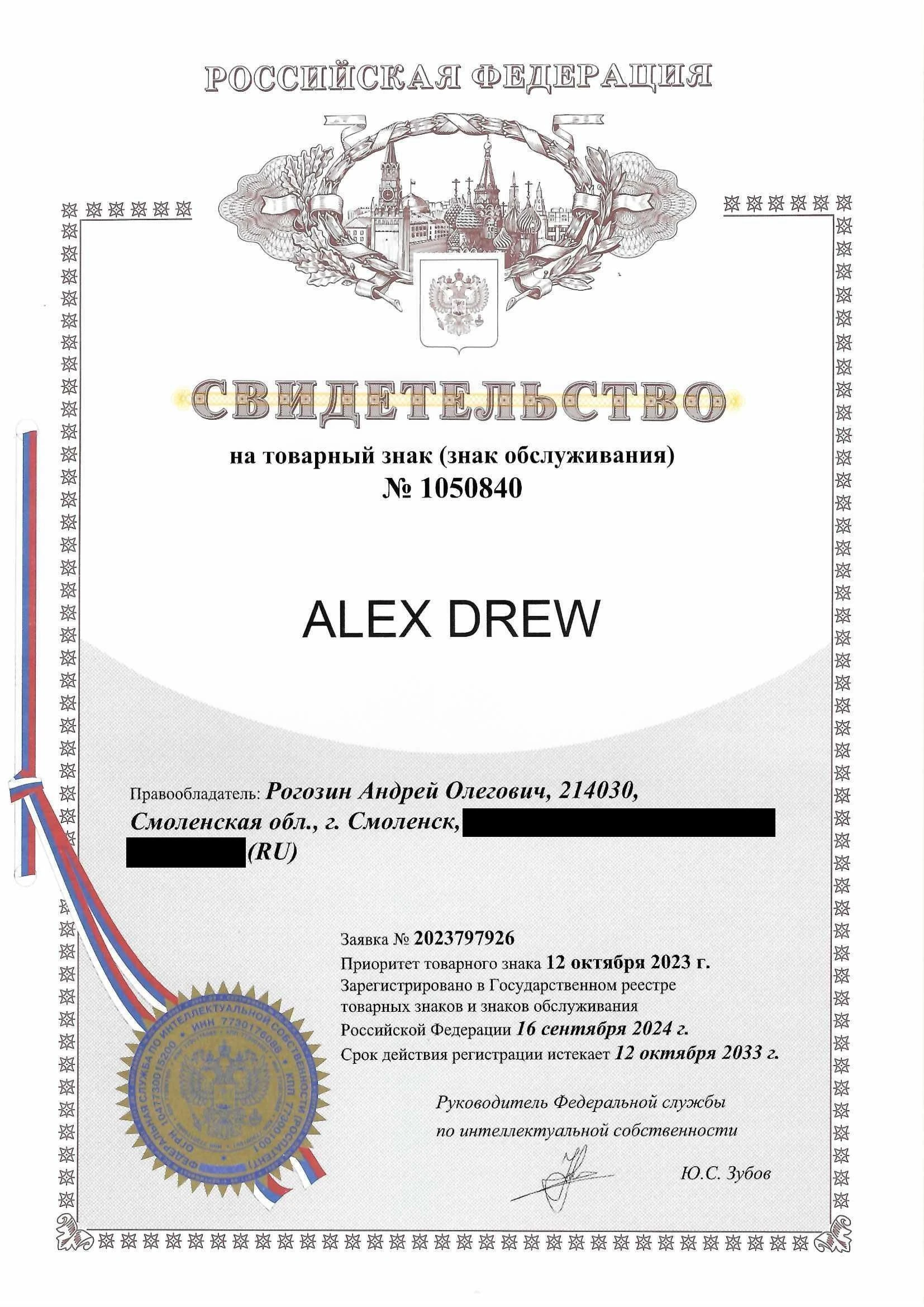 Товарный знак № 1050840 – ALEX DREW
