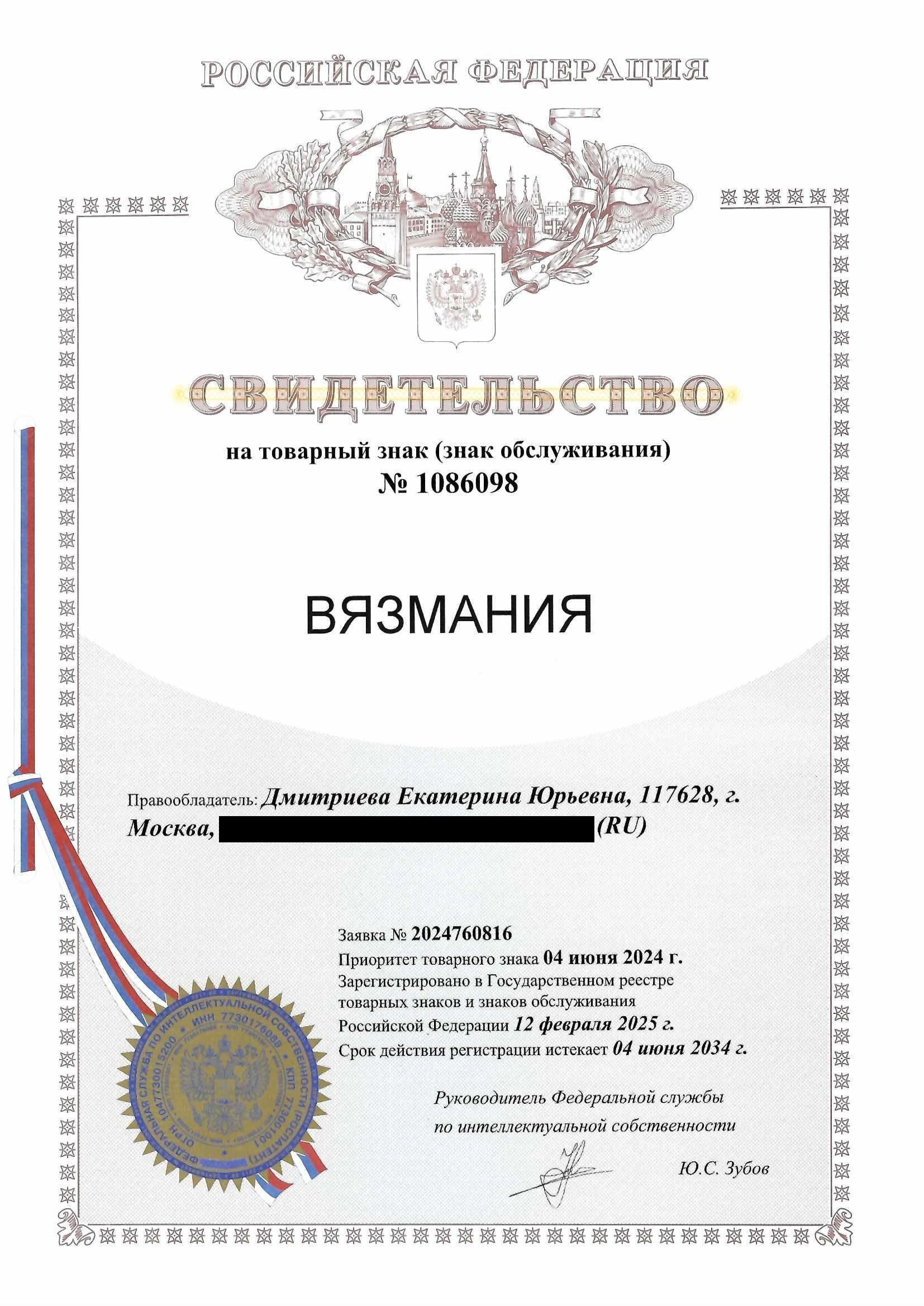 Товарный знак № 1086098 – ВЯЗМАНИЯ