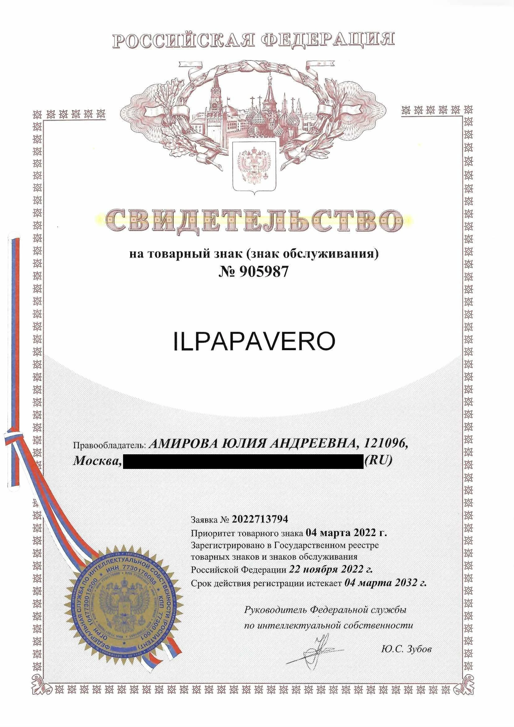 Товарный знак № 905987 – ILPAPAVERO