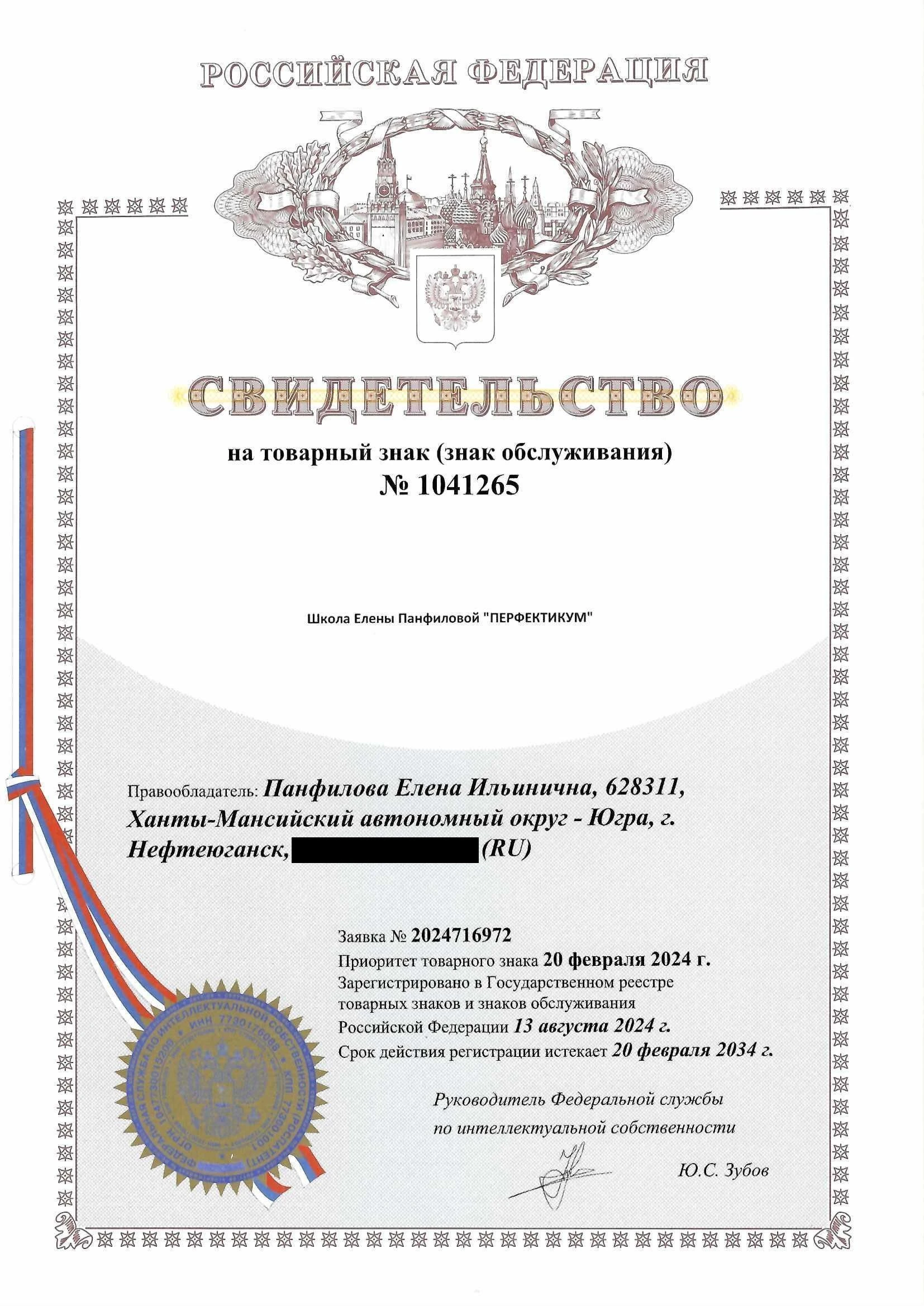 Товарный знак № 1041265 – «Школа Елены Панфиловой “ПЕРФЕКТИКУМ“»