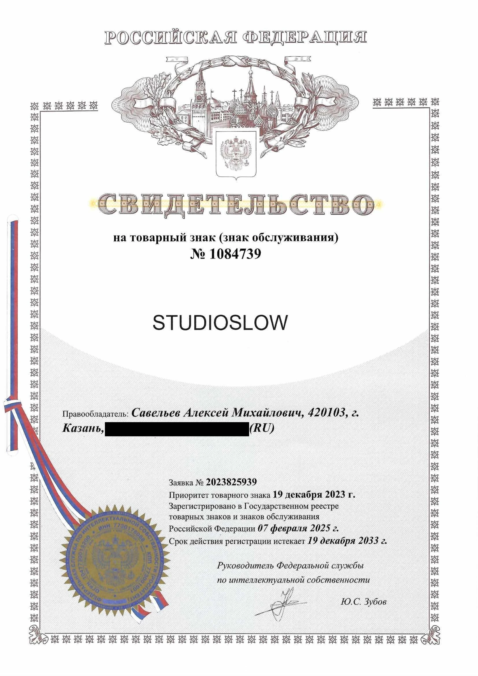 Товарный знак № 1084739 – STUDIOSLOW