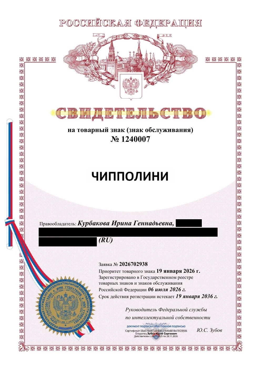 Товарный знак № 1240007 – ЧИППОЛИНИ