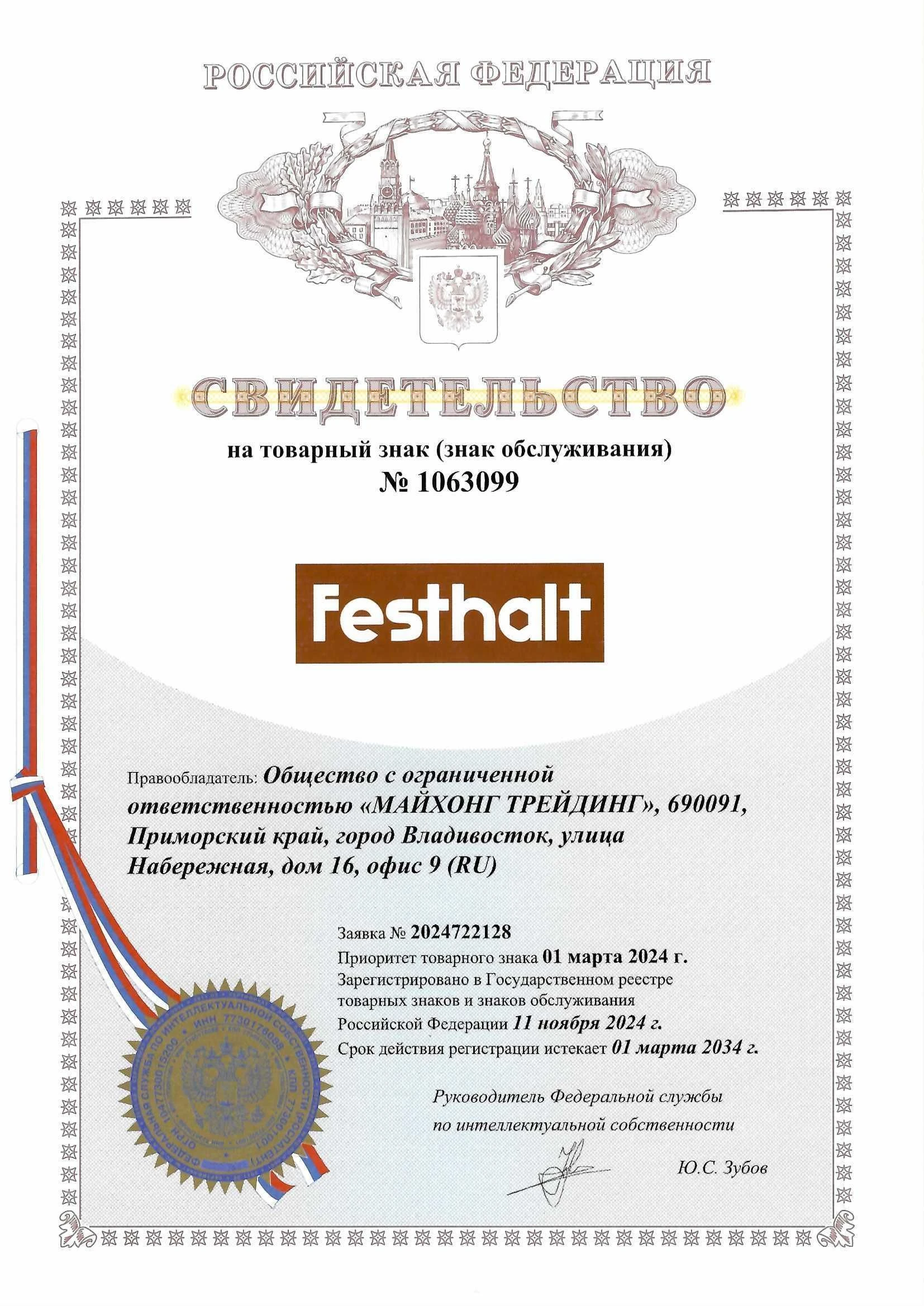 Товарный знак № 1063099 – FESTHALT