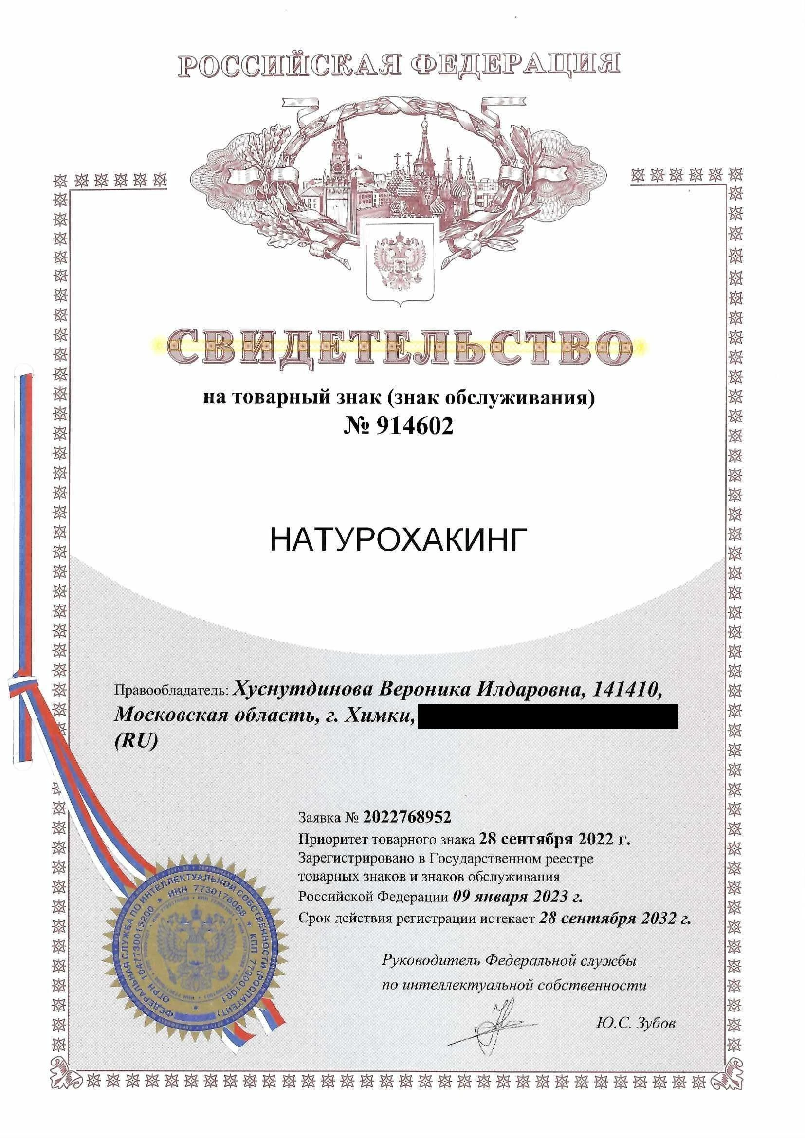 Товарный знак № 914602 – НАТУРОХАКИНГ