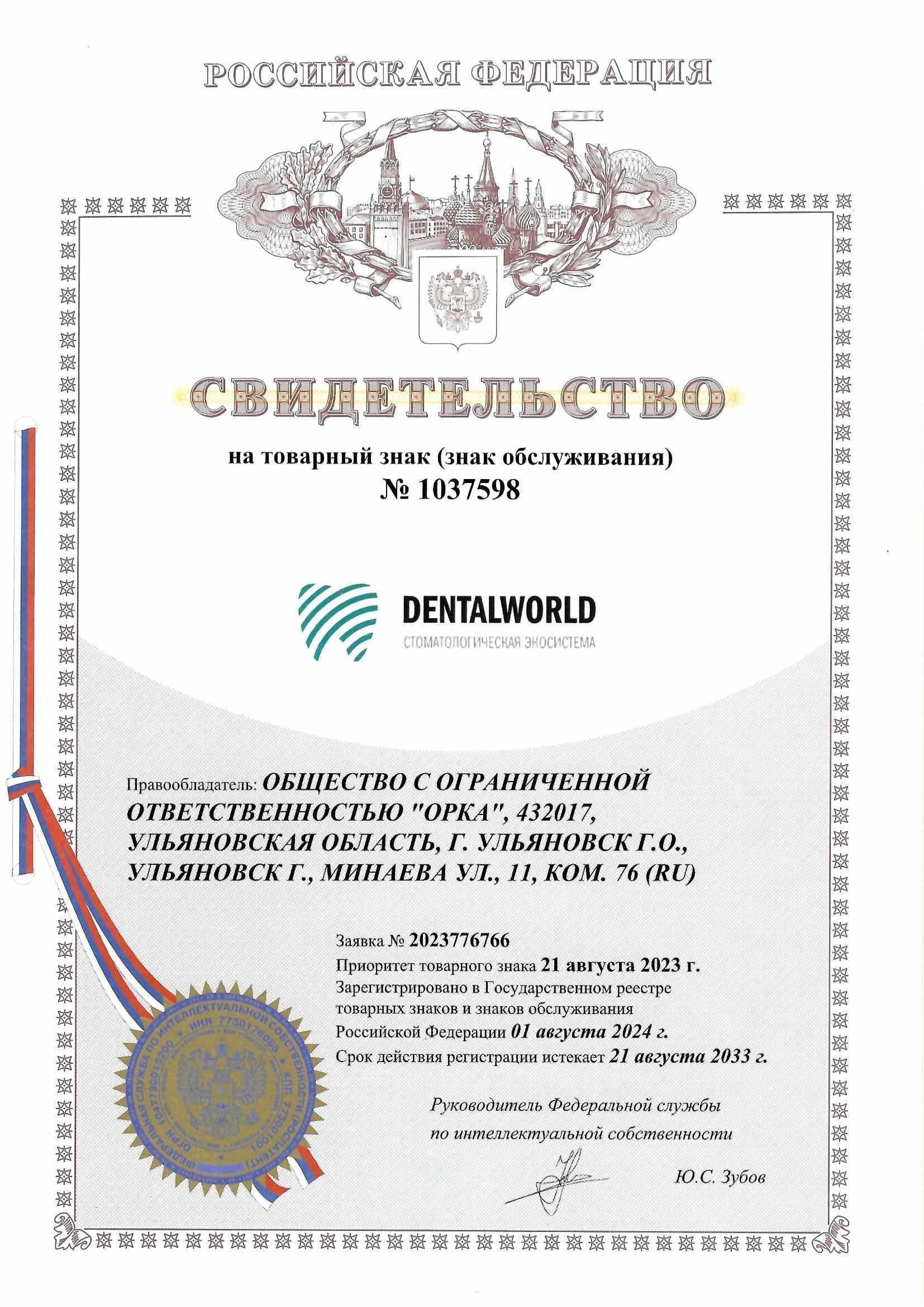 Товарный знак № 1037598 – DENTALWORLD Стоматологическая экосистема