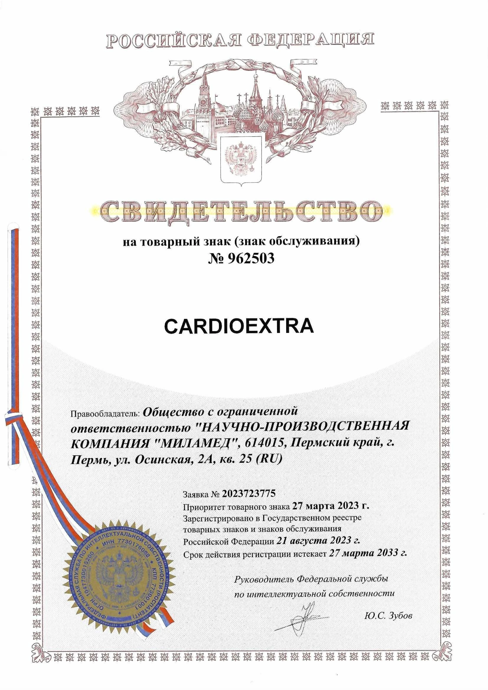 Товарный знак № 962503 – CARDIOEXTRA