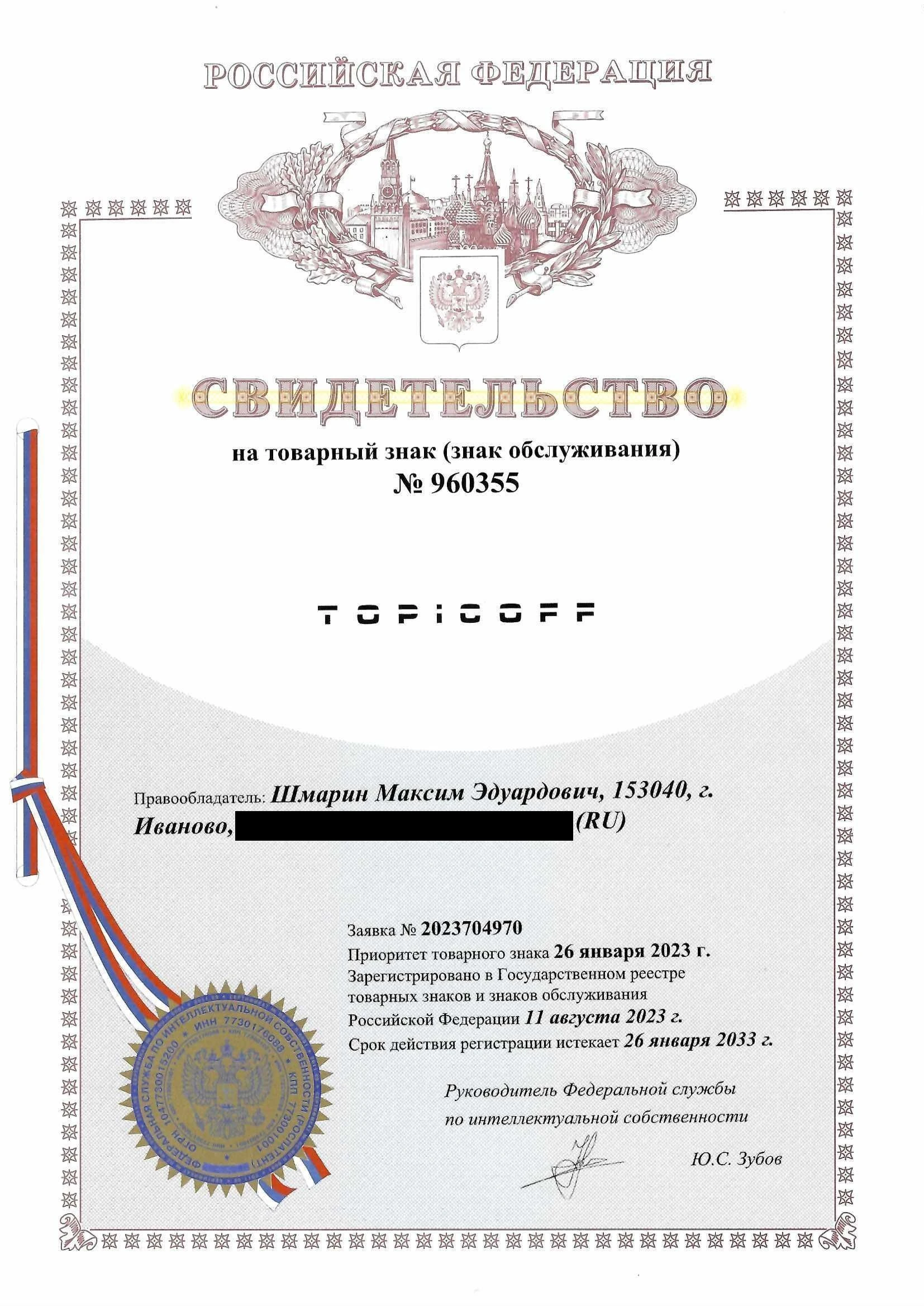 Товарный знак № 960355 – TOPICOFF