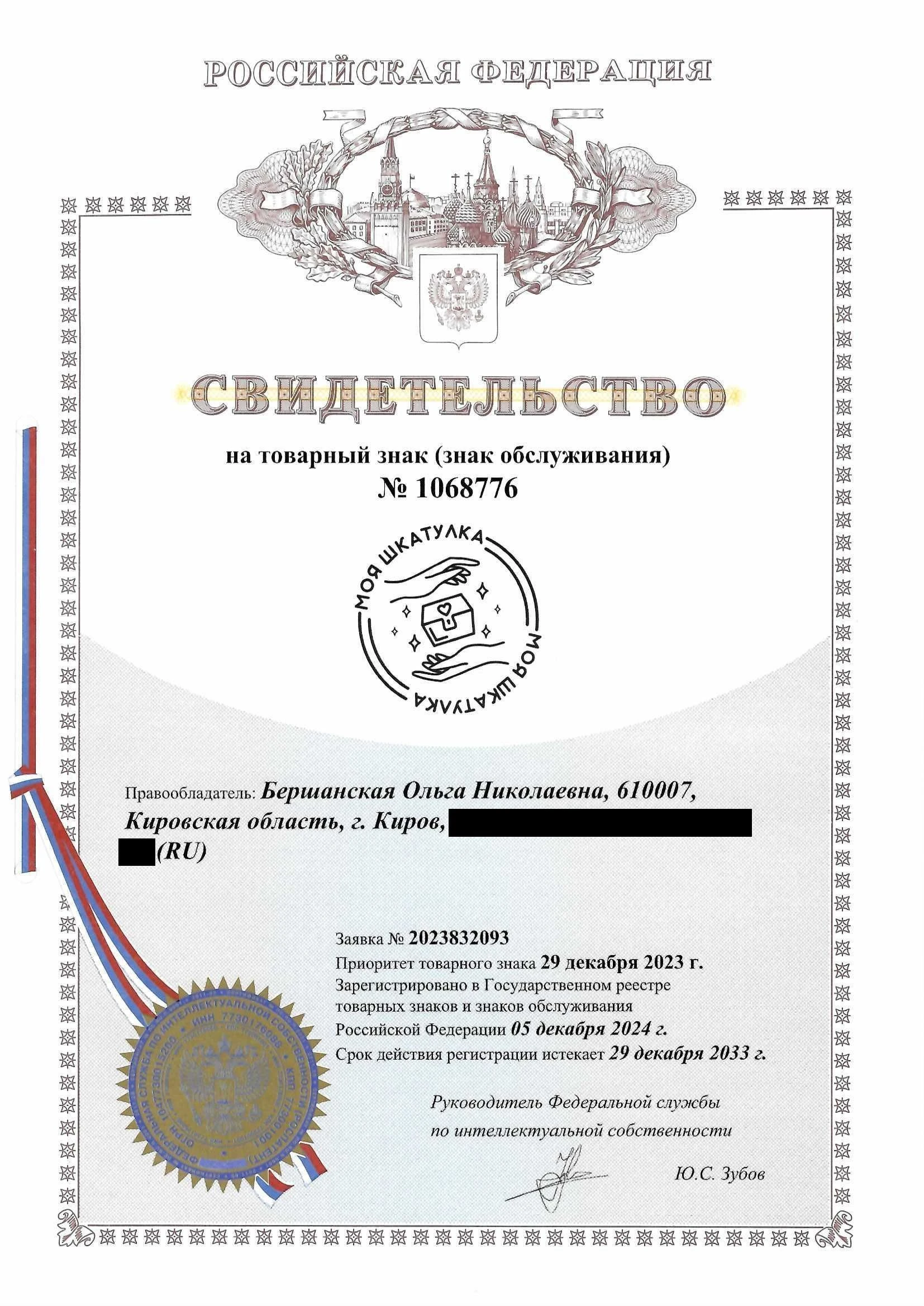 Товарный знак № 1068776 – Моя шкатулка