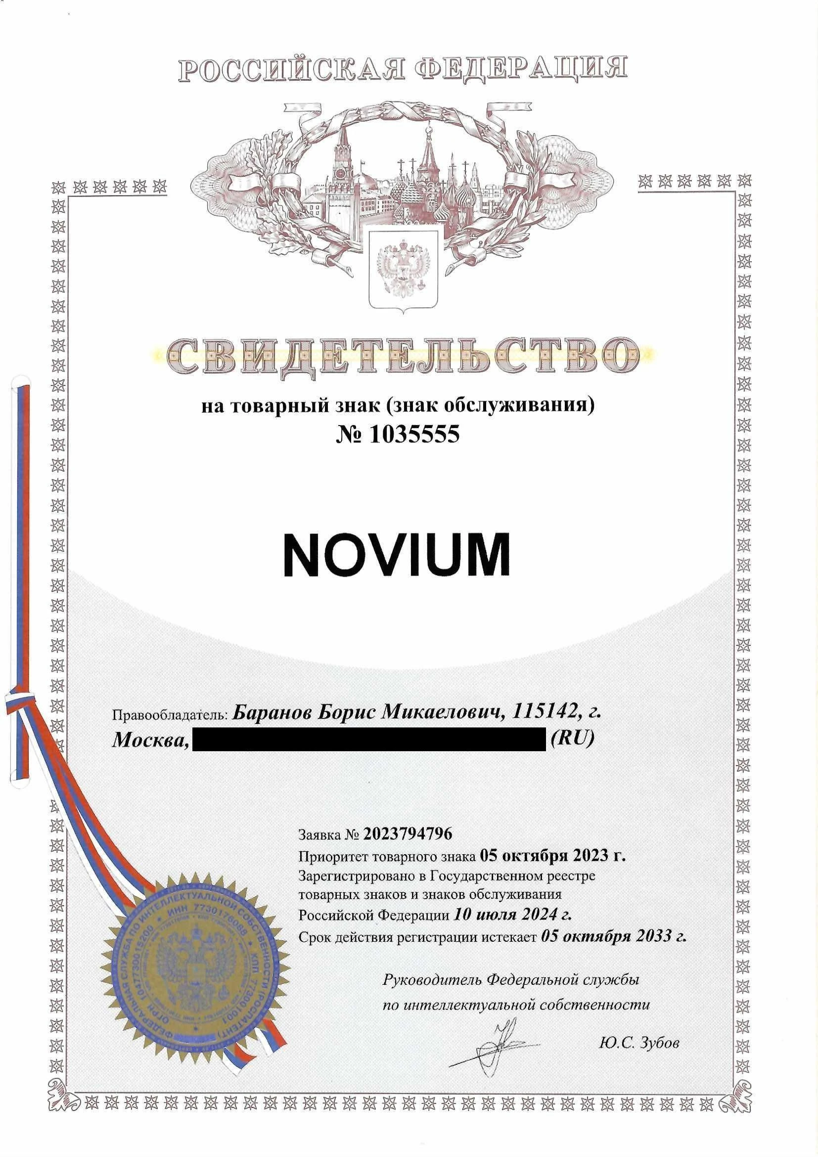 Товарный знак № 1035555 – NOVIUM