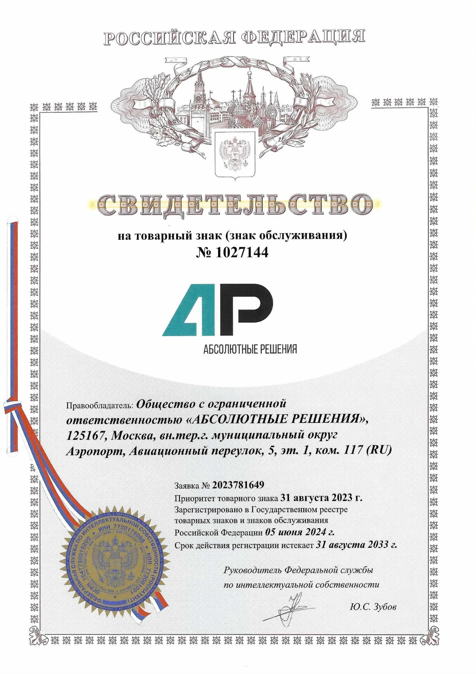 Товарный знак № 1027144 – Абсолютные Решения
