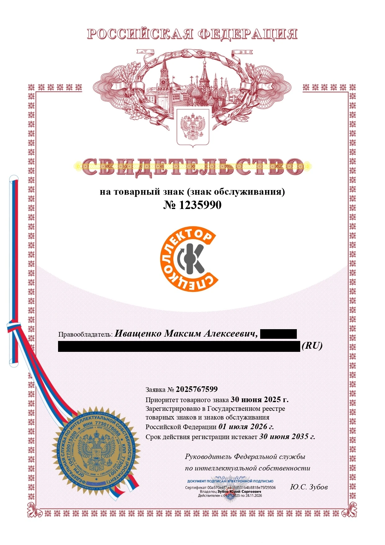 Товарный знак № 1235990 – Спецколлектор
