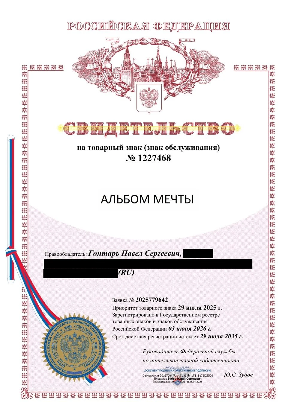 Товарный знак № 1227468 – АЛЬБОМ МЕЧТЫ