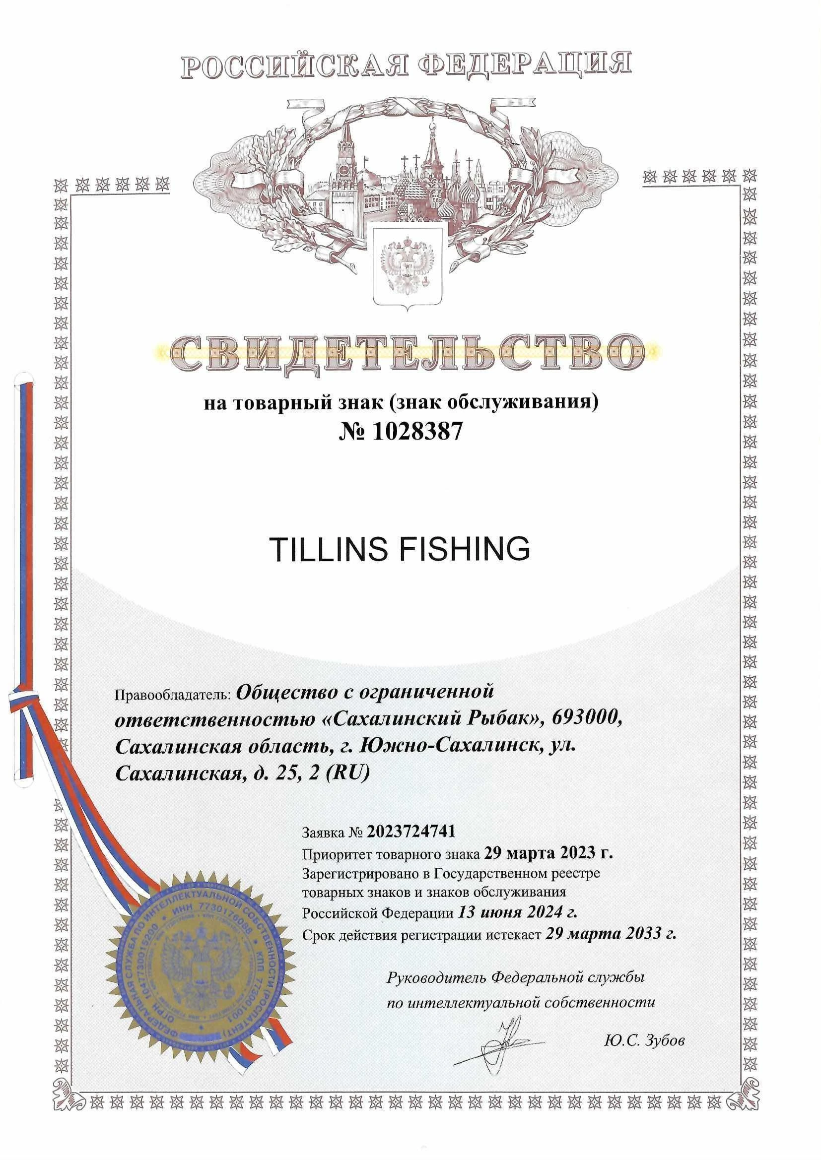 Товарный знак № 1028387 – TILLINS FISHING