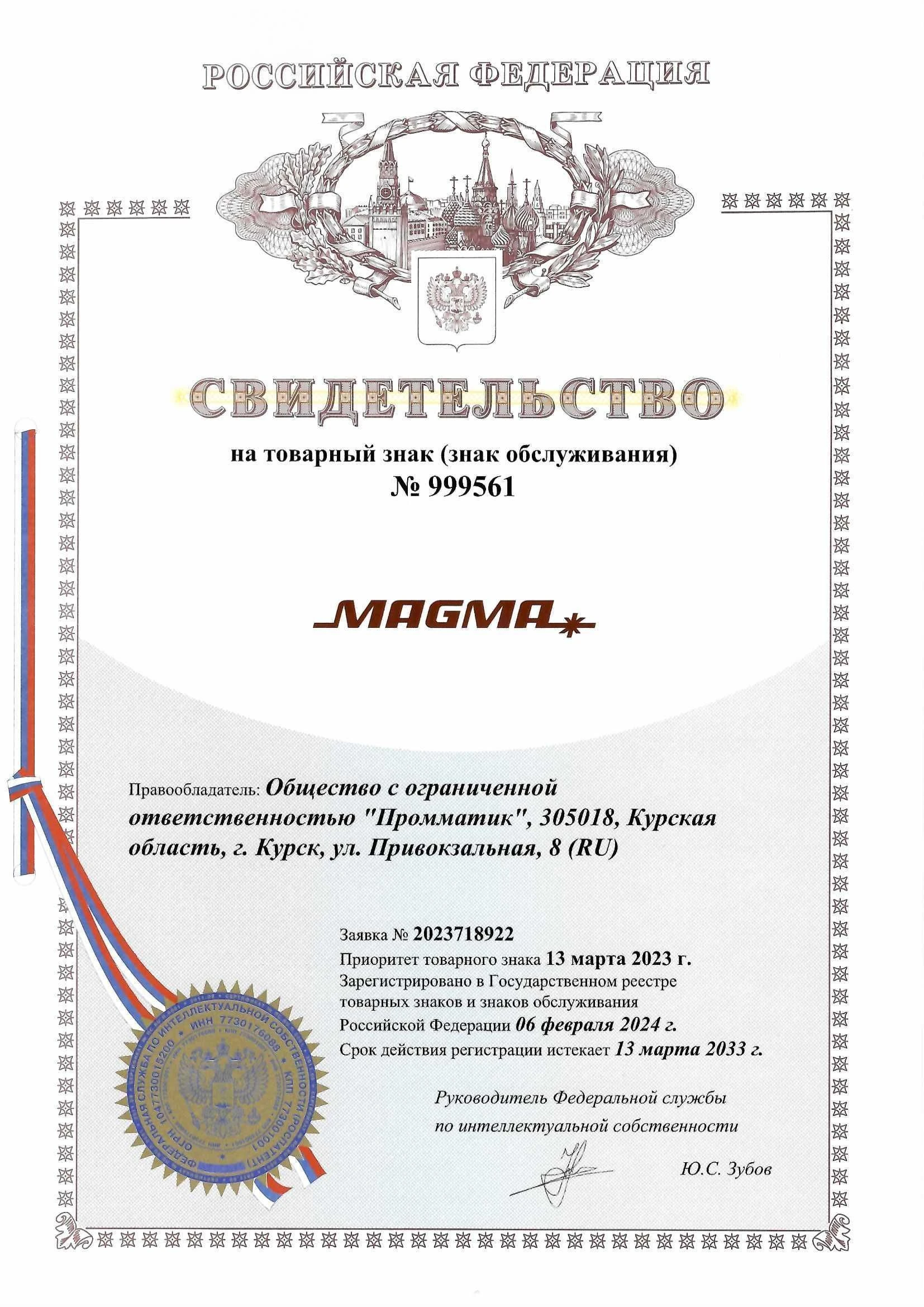 Товарный знак № 999561 – MAGMA