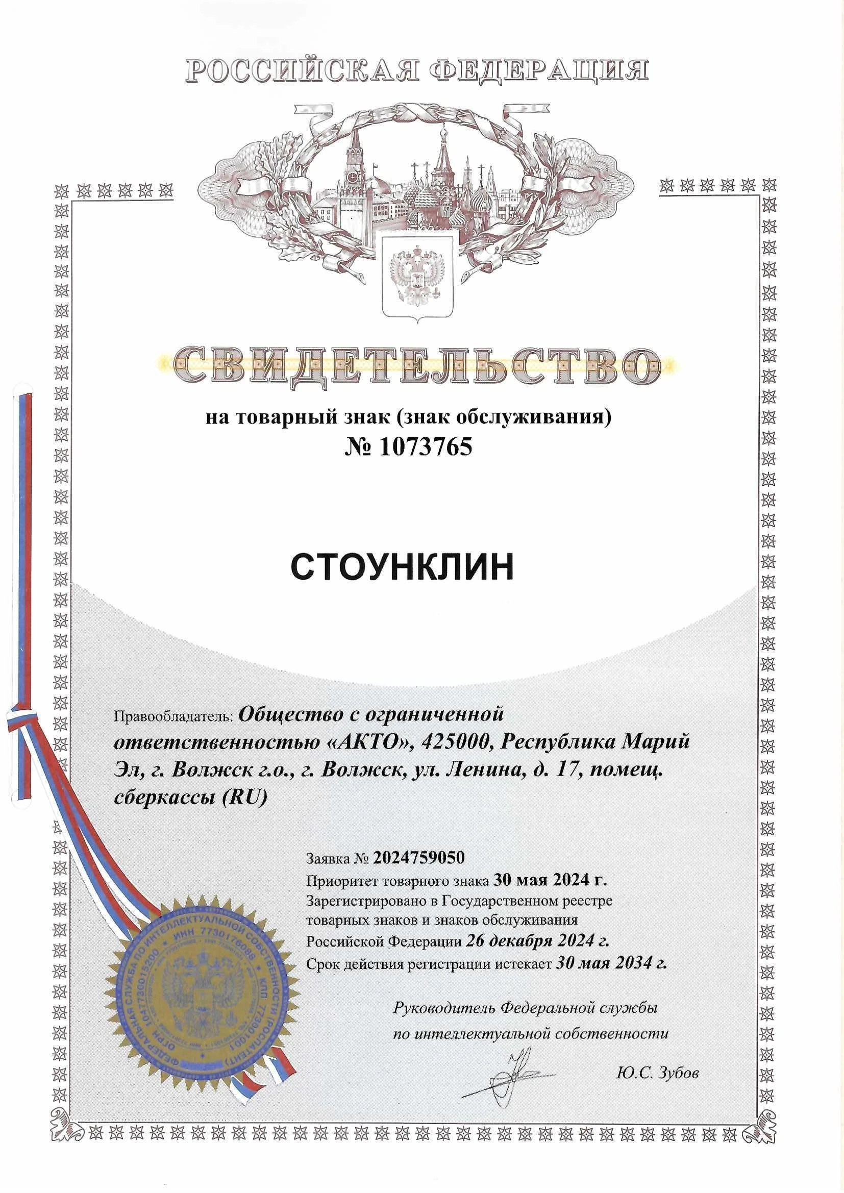Товарный знак № 1073765 – СТОУНКЛИН